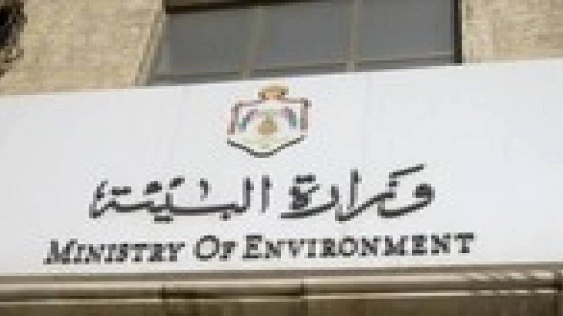 "البيئة " تغلق 8 منشآت مخالفة وتوقف 6 عن العمل الشهر الماضي