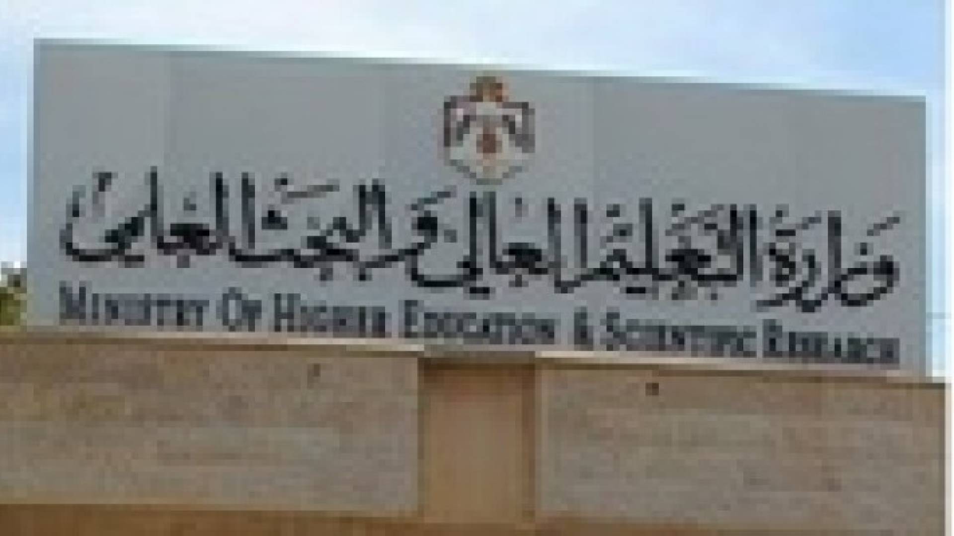 التعليم العالي يوافق للاردنية الحصول على تسهيلات مالية