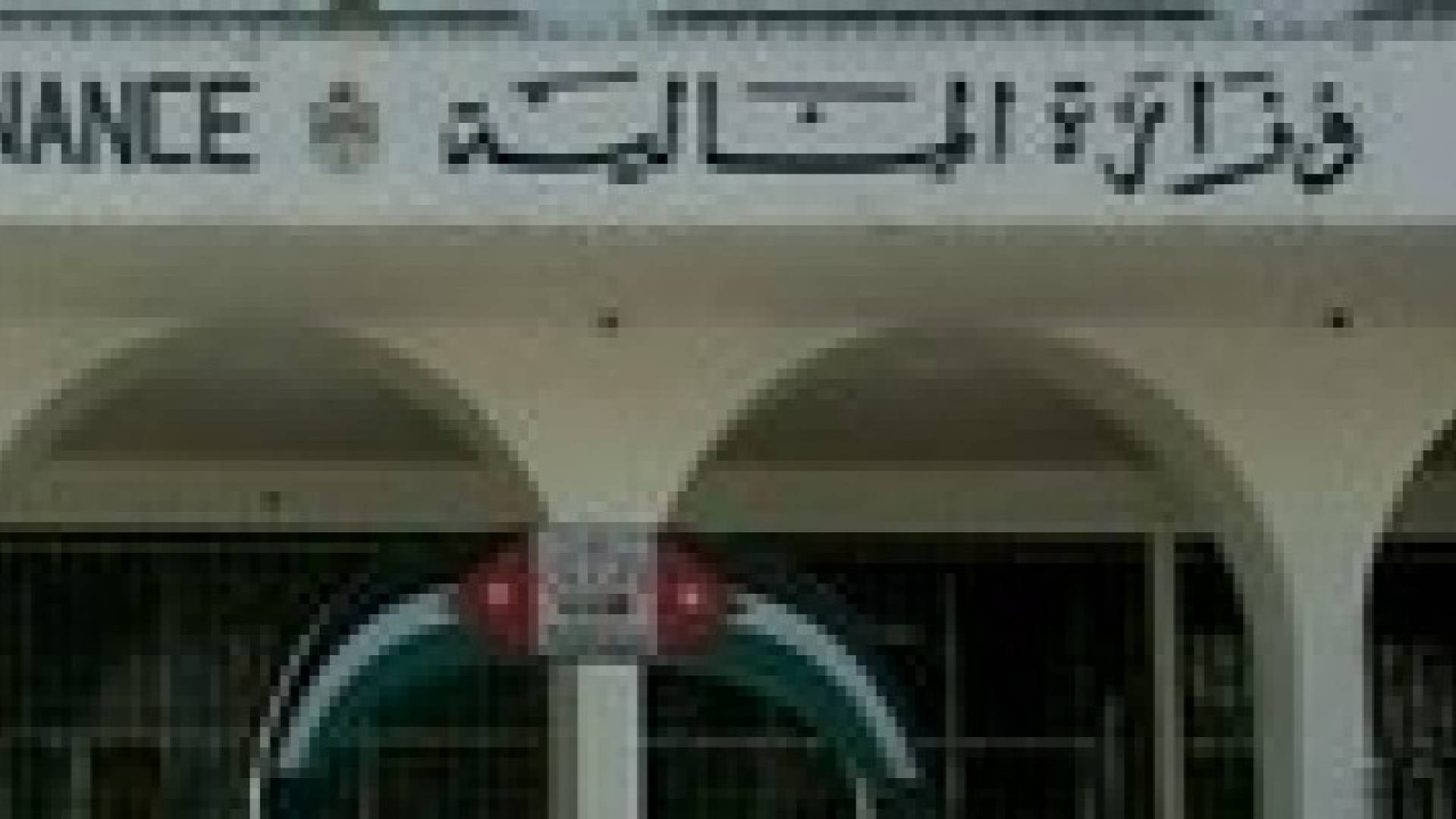 الأردن أول دولة في الشرق الأوسط تعمل على إيجاد إطار تشريعي للرقابة المالية