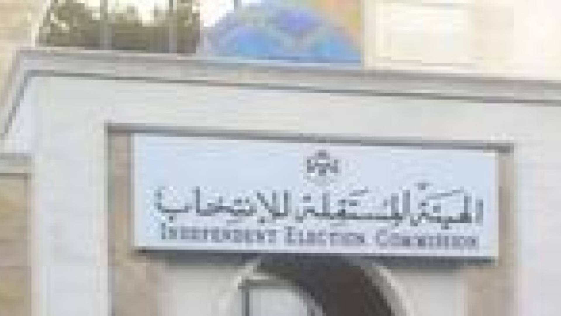 المستقلة للانتخاب"تؤكد على آليات معرفة مراكز الاقتراع