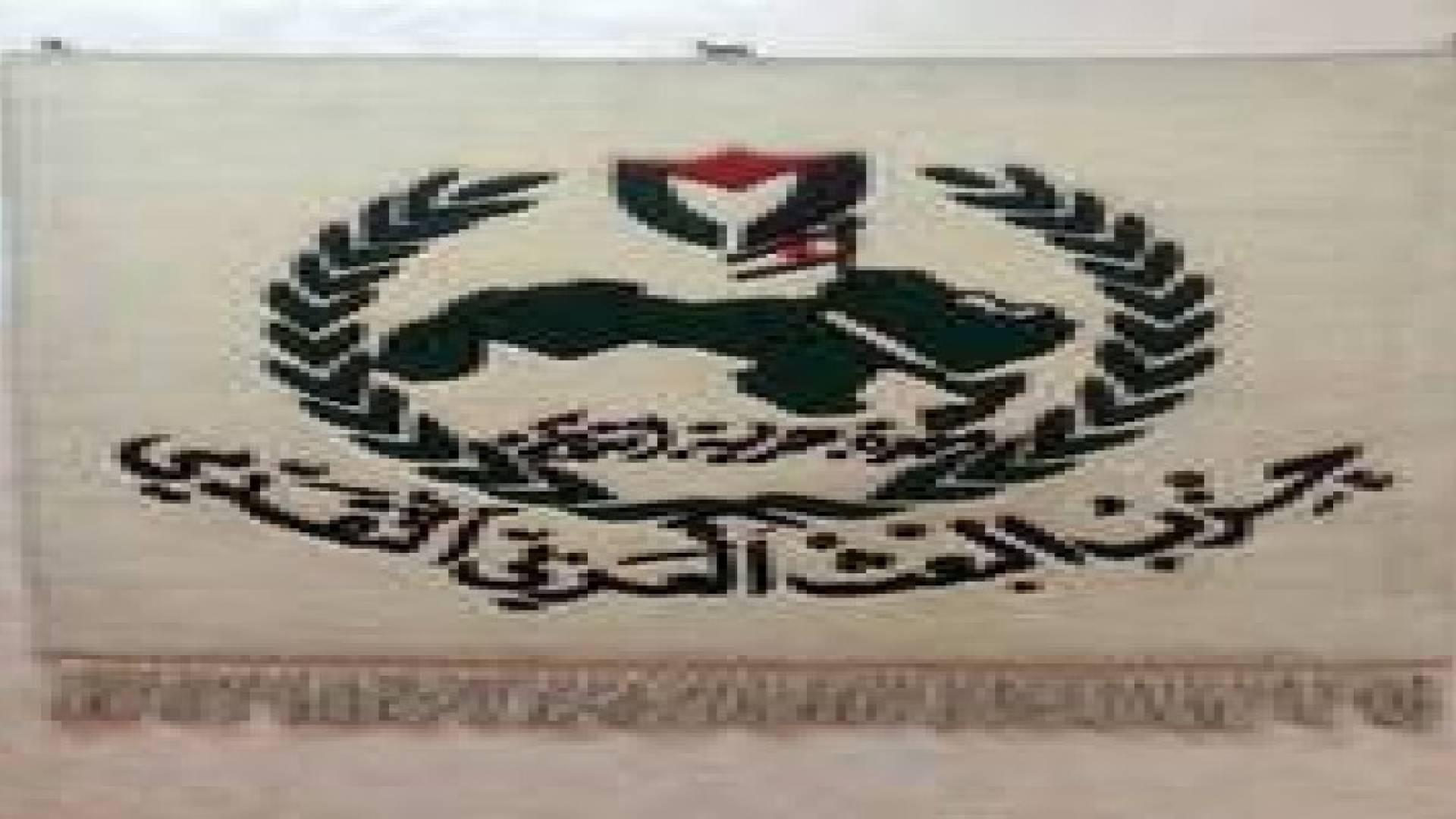 البعث العربي التقدمي: استدعاء السفير غير كافي بل يجب سحبه وطرد سفير تل ابيب وقطع العلاقات الدبلوماسي