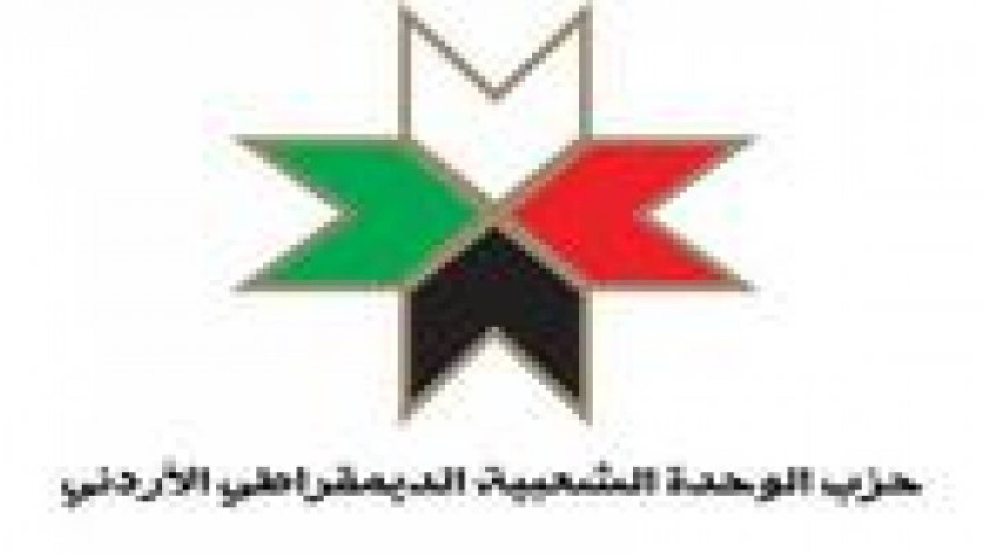 الوحدة الشعبية: قرار استدعاء السفير خطوة على طريق تطابق الموقفين الرسمي والشعبي الاردني