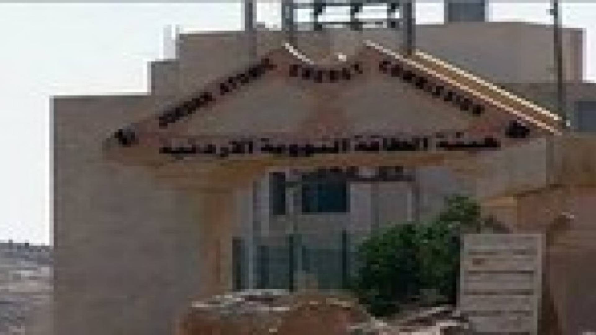 تقرير اممي: على الاردن تطوير قدراته البشرية للبرنامج النووي الاردني