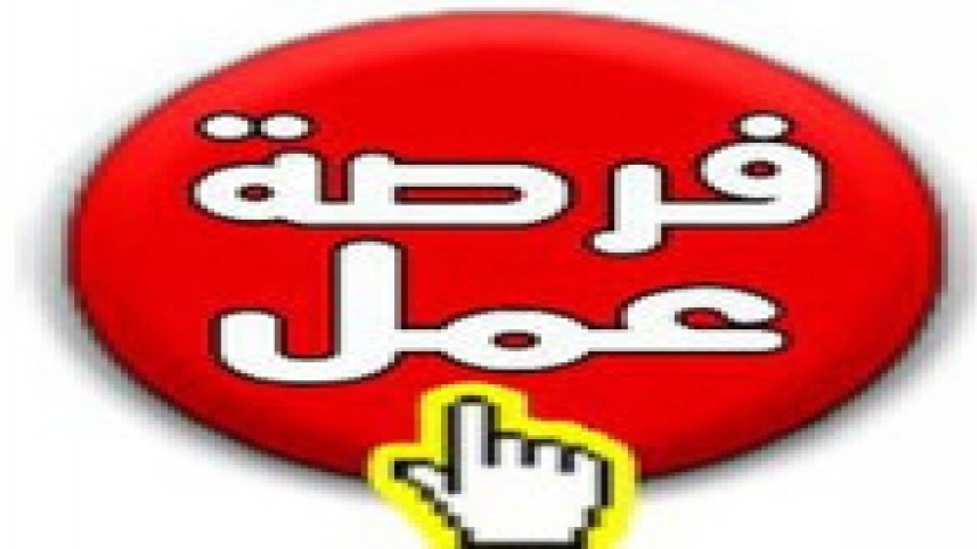 العمل تعلن عن فرص عمل في قطاع الفنادق