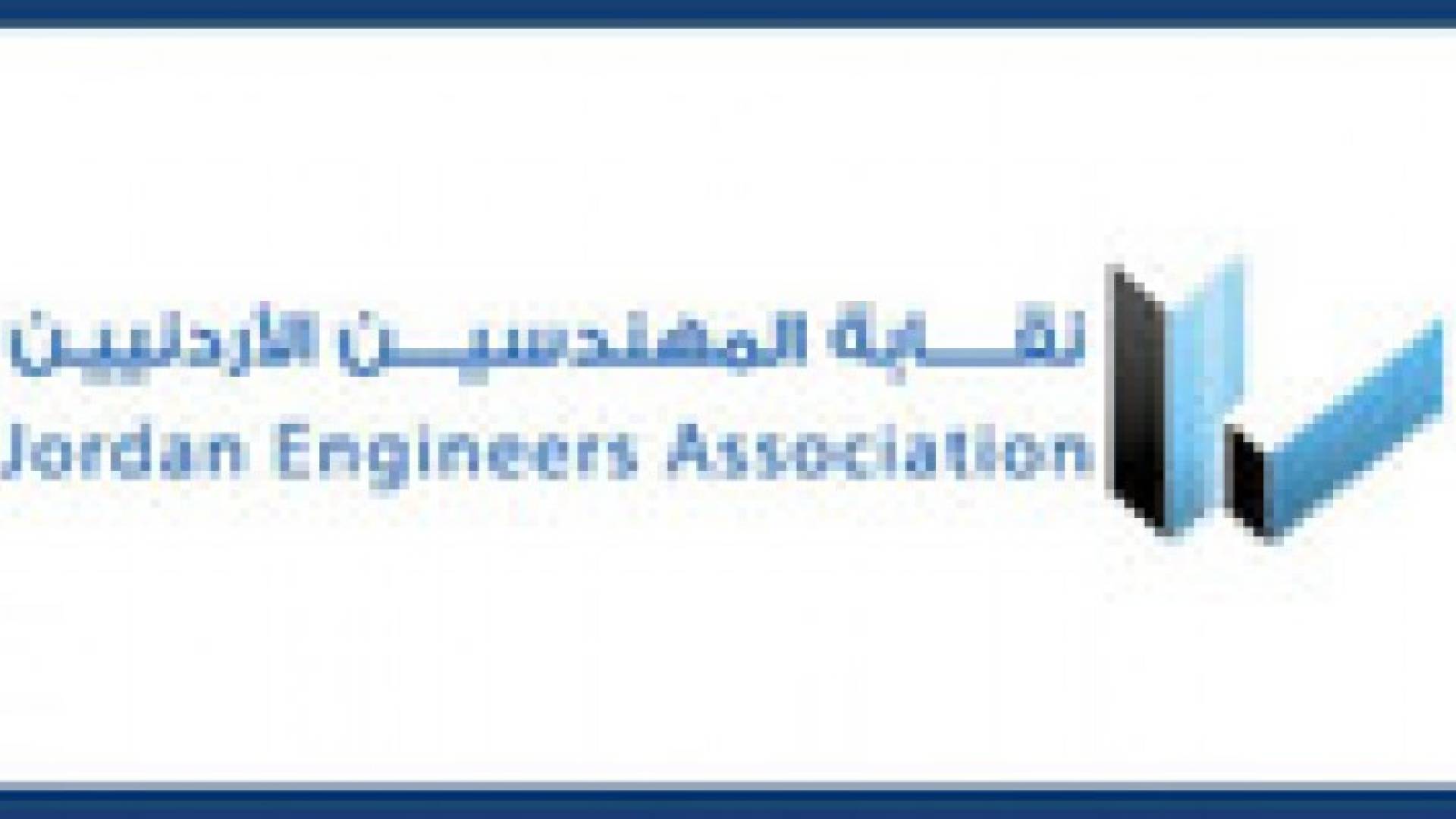 "المهندسين" تطالب بتسريع إجراءات إقرار مشروع نظام المكاتب