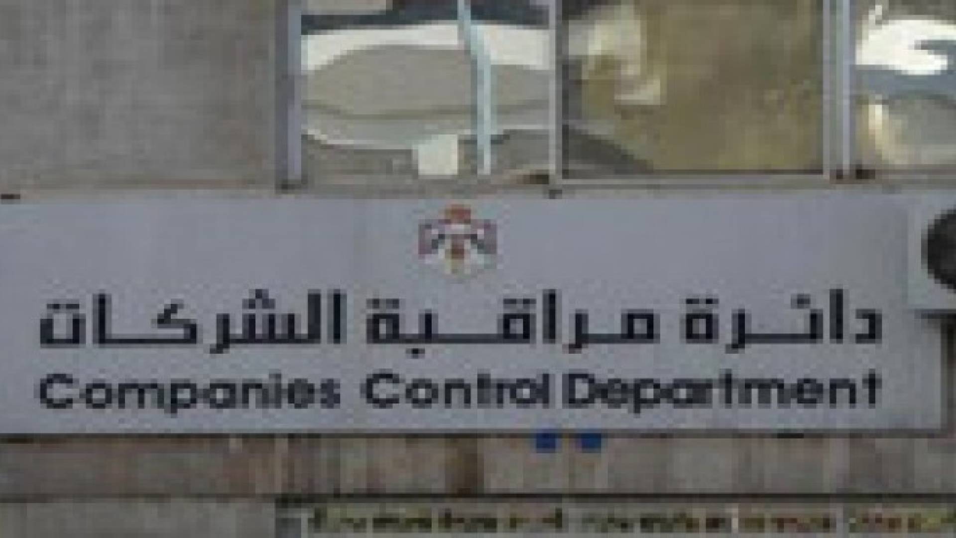 95 مليون دينار قيمة رؤوس أموال الشركات السورية في الأردن