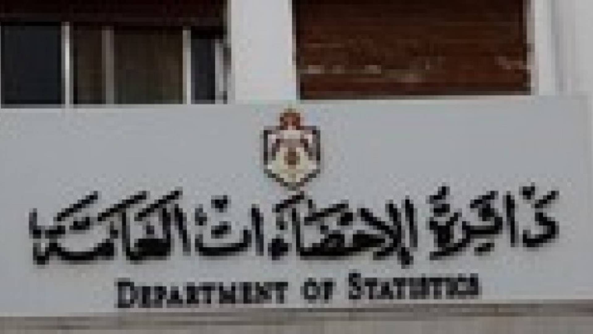 الإحصاءات العامة: 1.5 % انخفاض أسعار المنتجين الصناعيين خلال التسعة أشهر الأولى من العام 2014