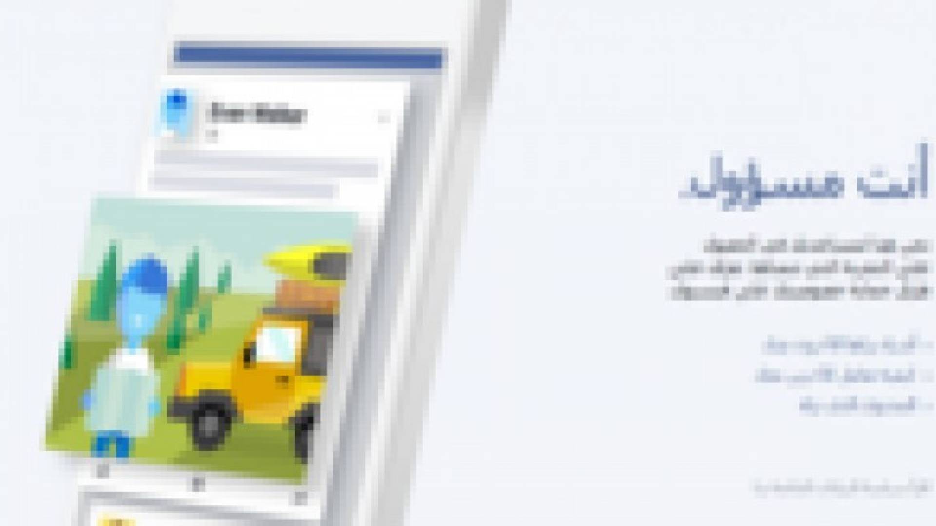 فيسبوك تعيد إطلاق "سياسة الخصوصية" بشكل جديد