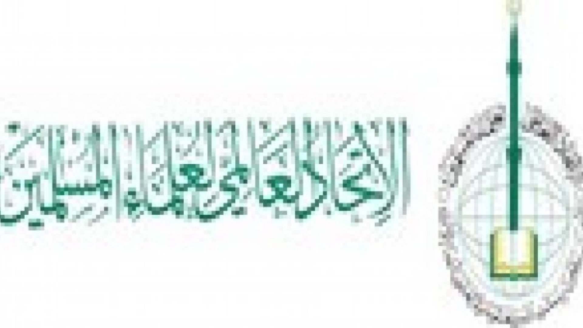 علماء المسلمين" يستغرب تصنيف الامارات له كمنظمة إرهابية"