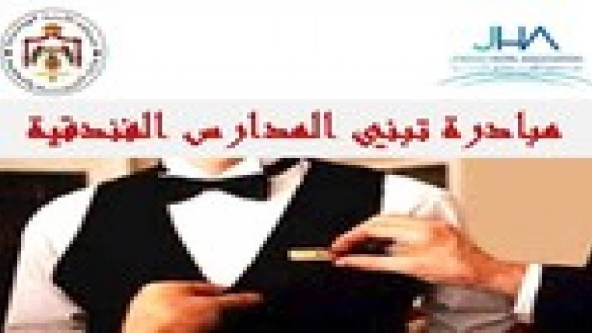 اطلاق مبادرة تبني المدارس الفندقية