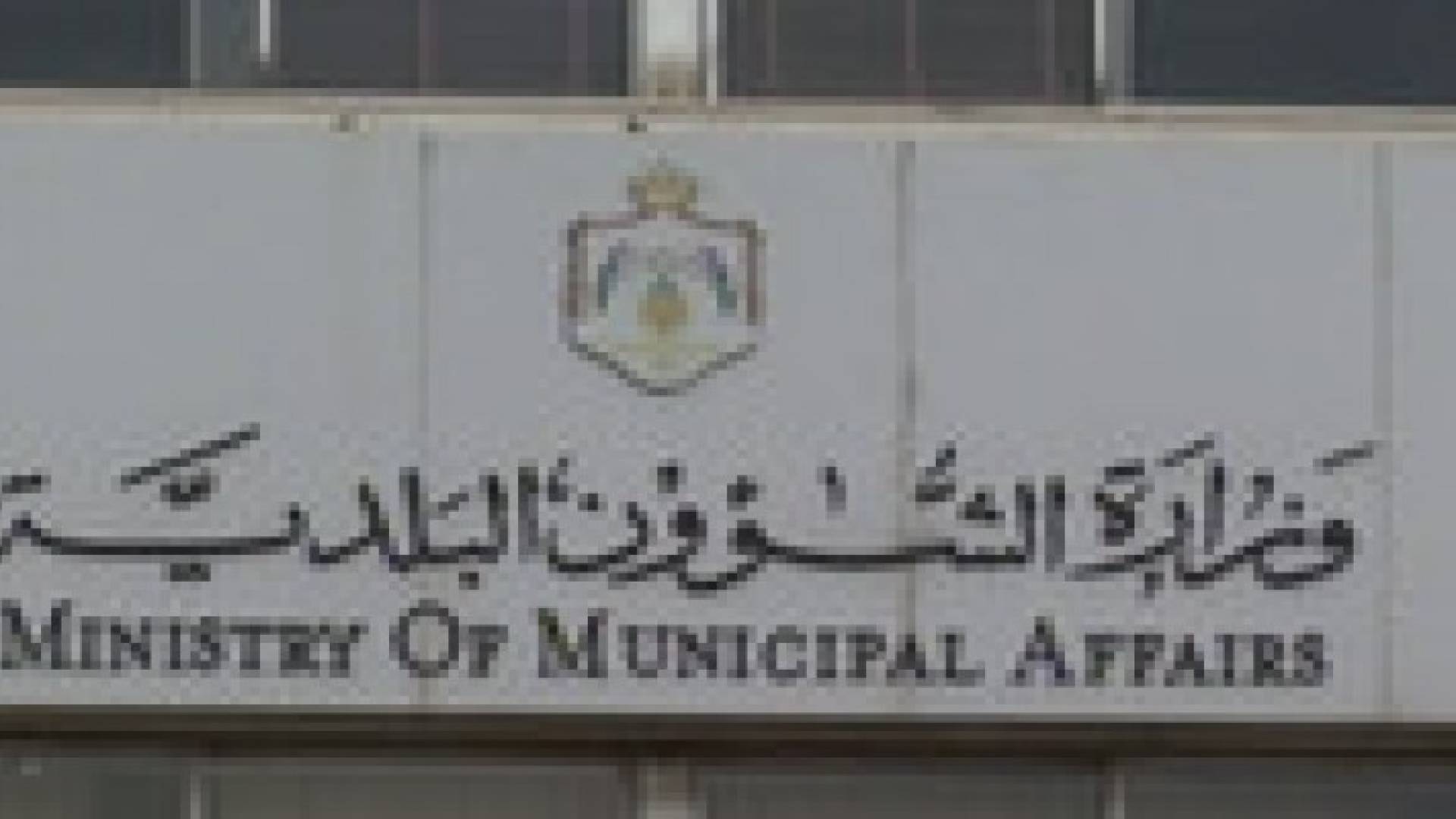 التحقيق بملفات تجاوزات في عدة بلديات في المملكة
