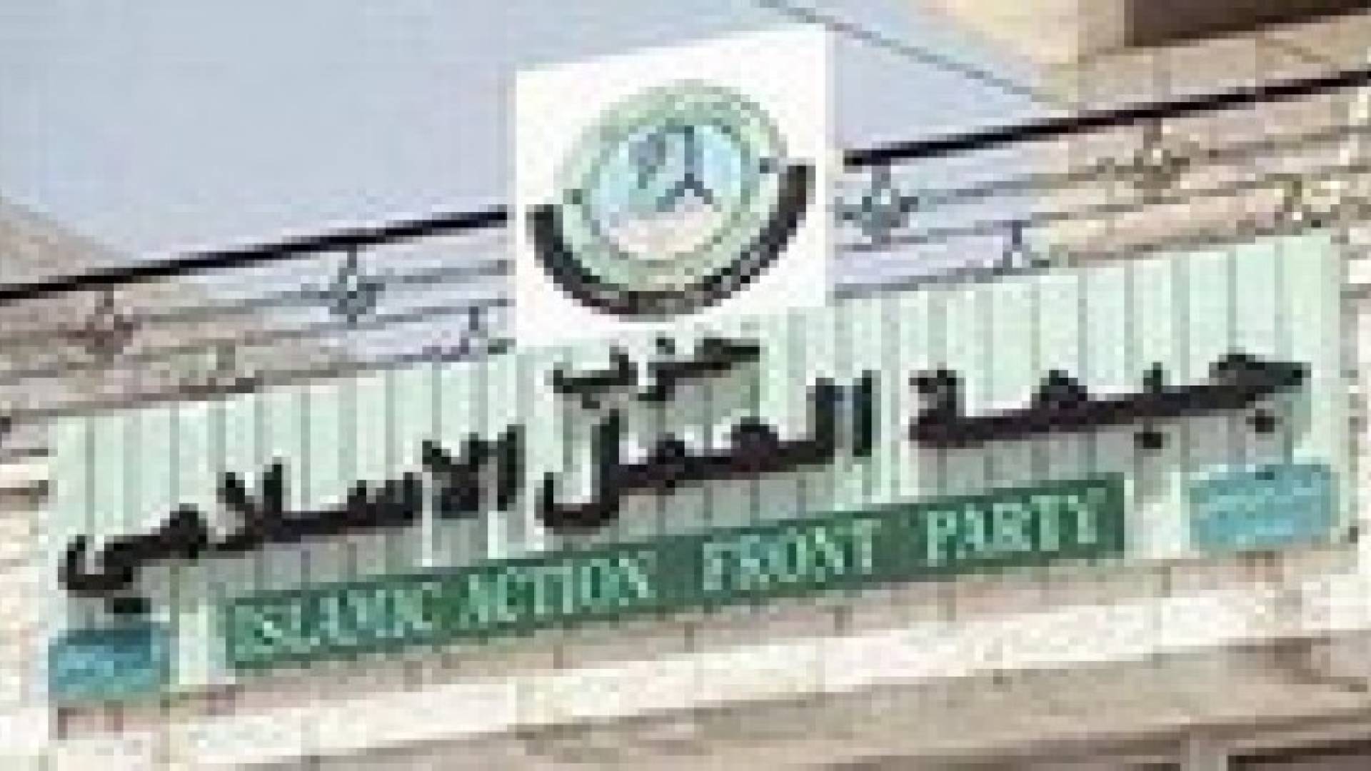الزيود: الحركة الإسلامية تبحث المشاركة بالحياة السياسية في المرحلة المقبلة