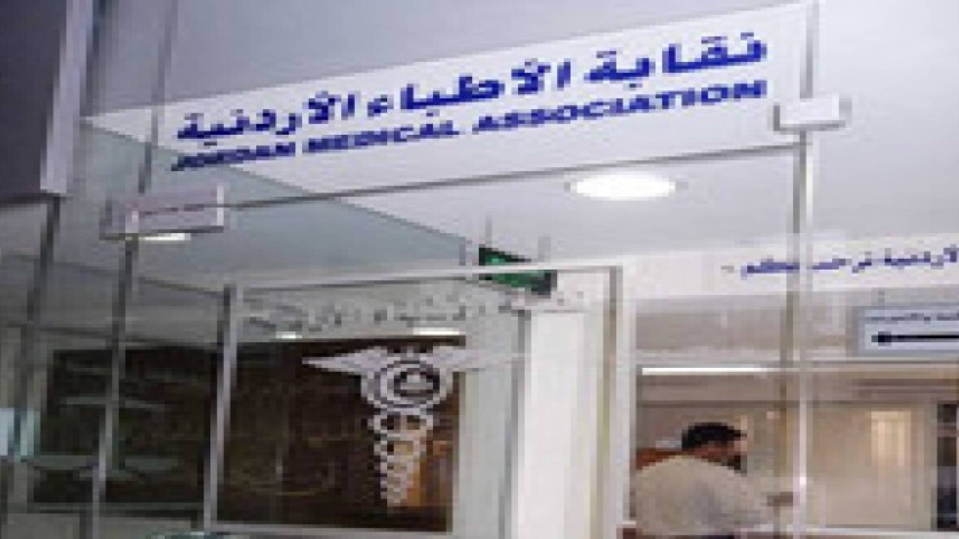 أطباء يعترضون على مشروع قانون نقابتهم الجديد