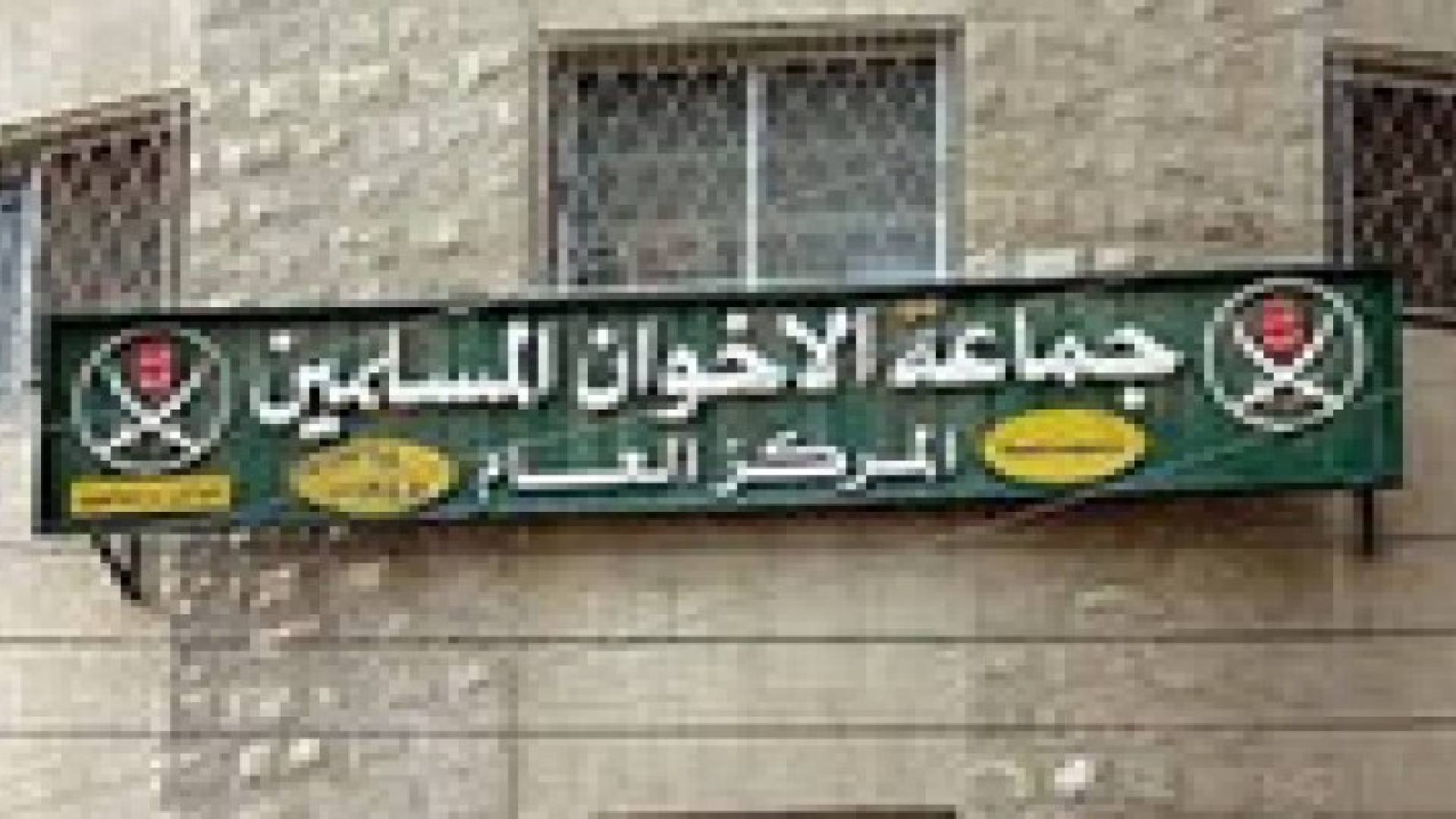 "شورى الاخوان" يقرر اليوم مصير مبادرة همام سعيد