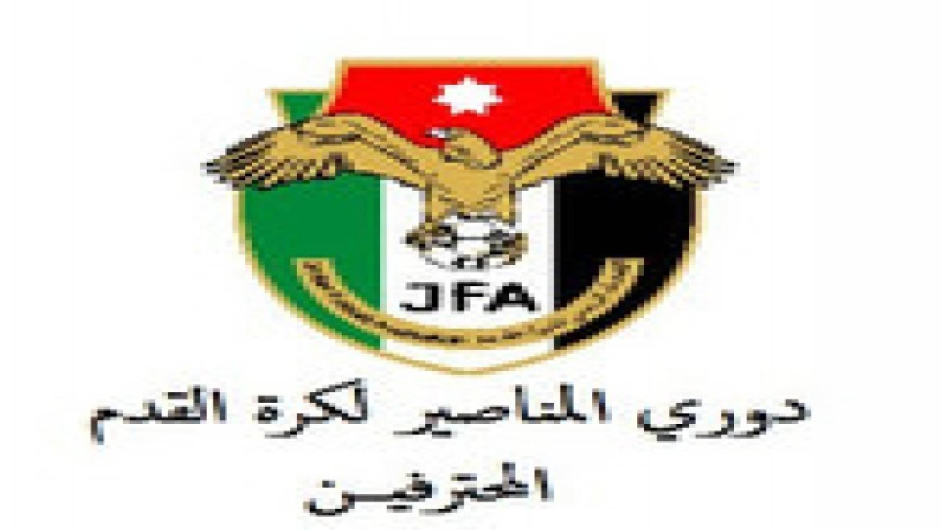 تواصل منافسات الاسبوع الثامن لدوري المحترفين يوم غد