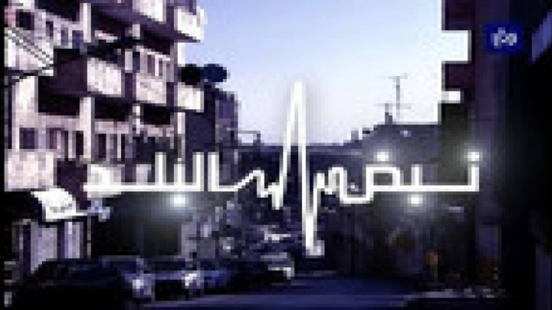 نبض البلد يناقش مشكلة المياه في الأردن