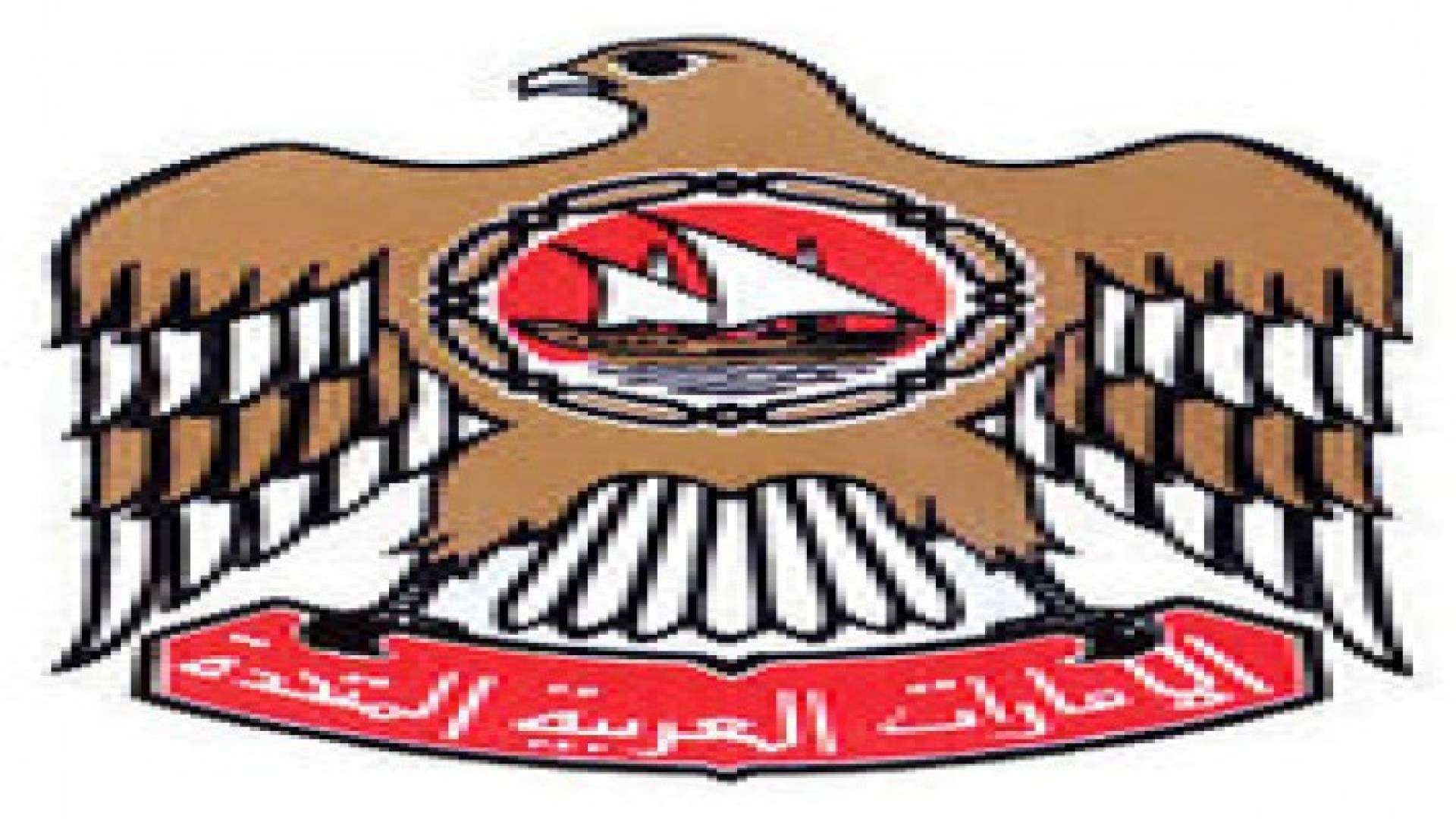 الإمارات تجمد حسابات مشبوهة لجماعات مدرجة على "قائمة الإرهاب"