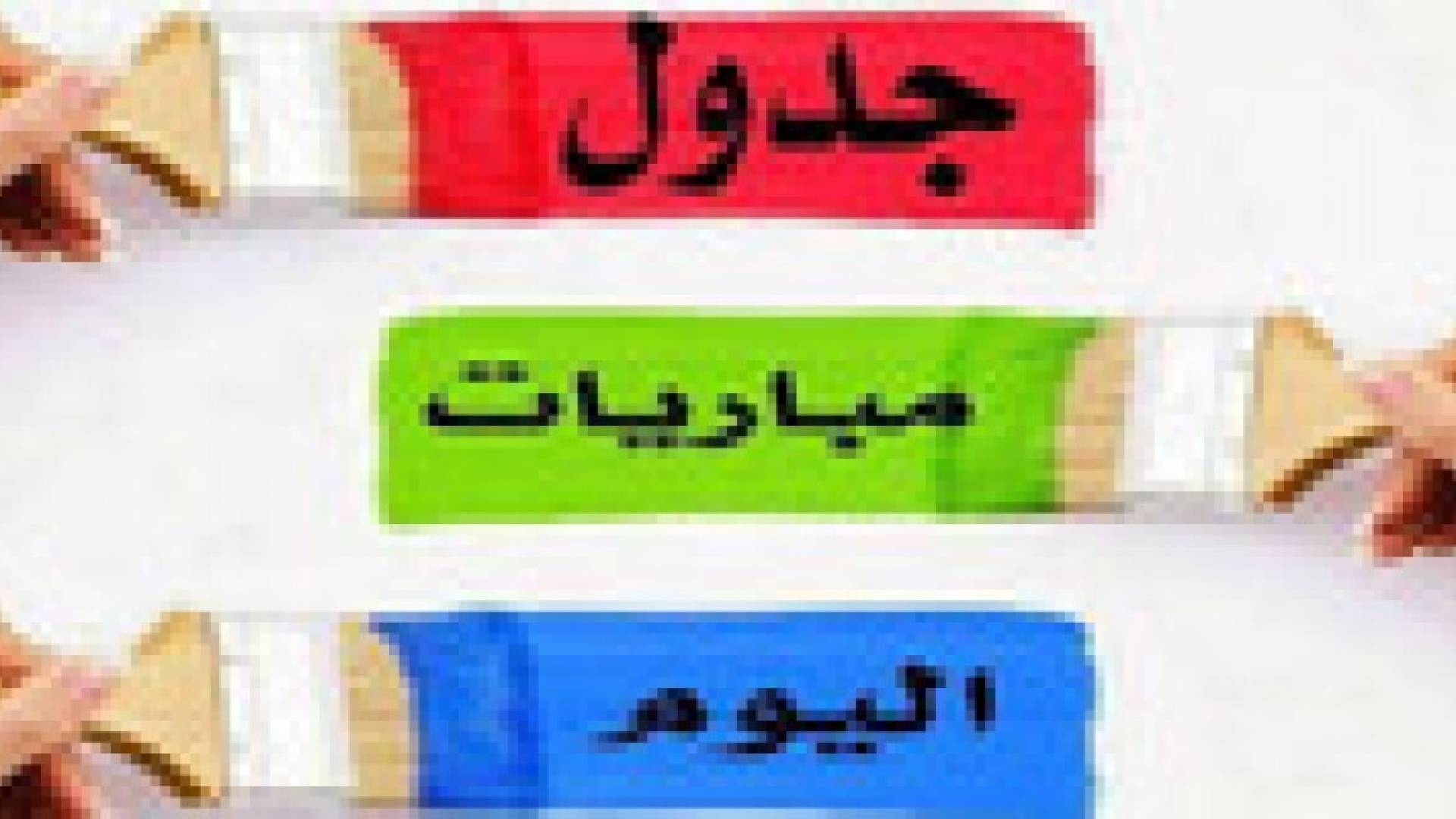 أبرز مباريات الدوريات الاوروبية السبت