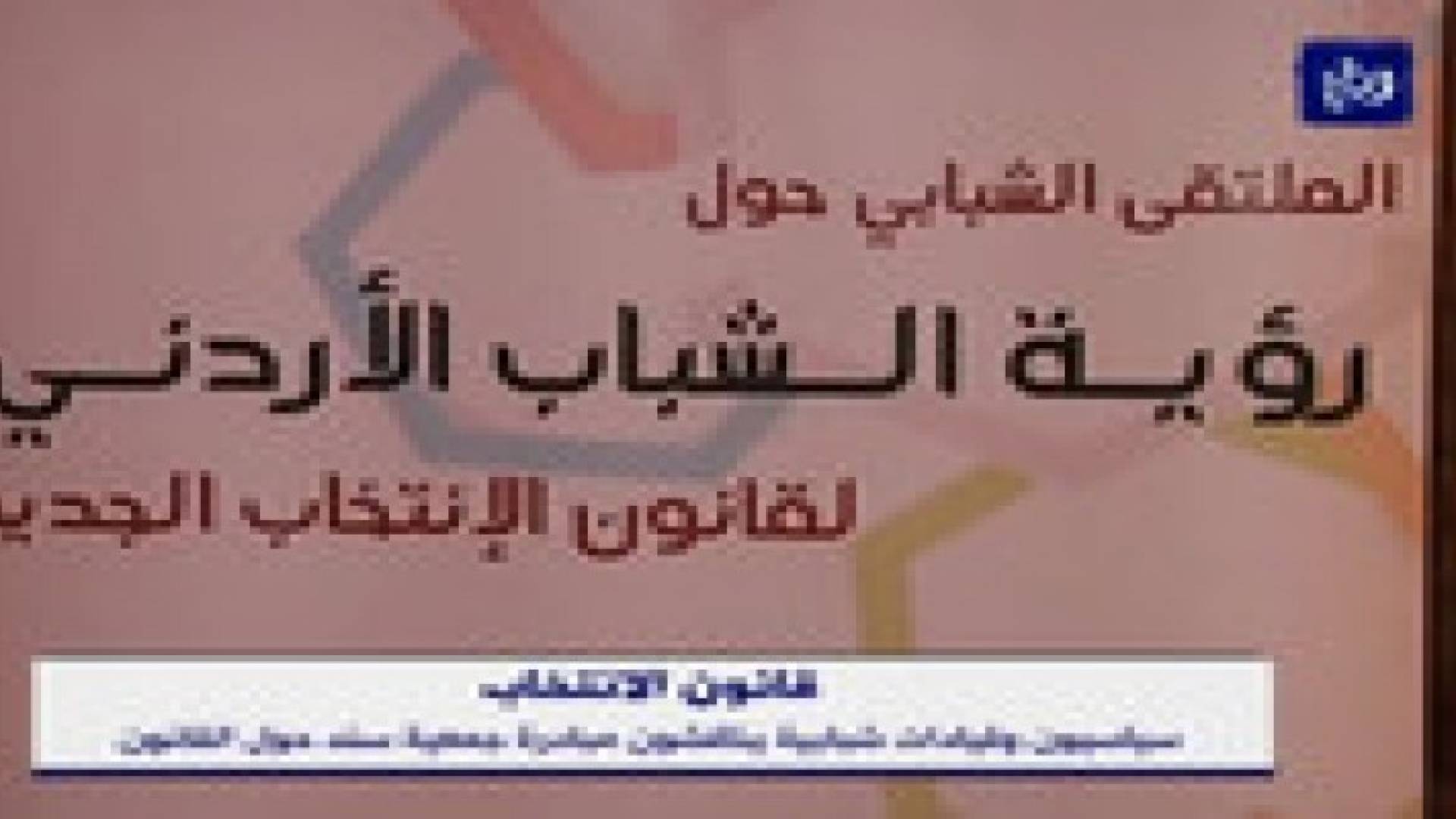 "سند" تناقش رؤية الشباب الاردني لقانون الانتخاب