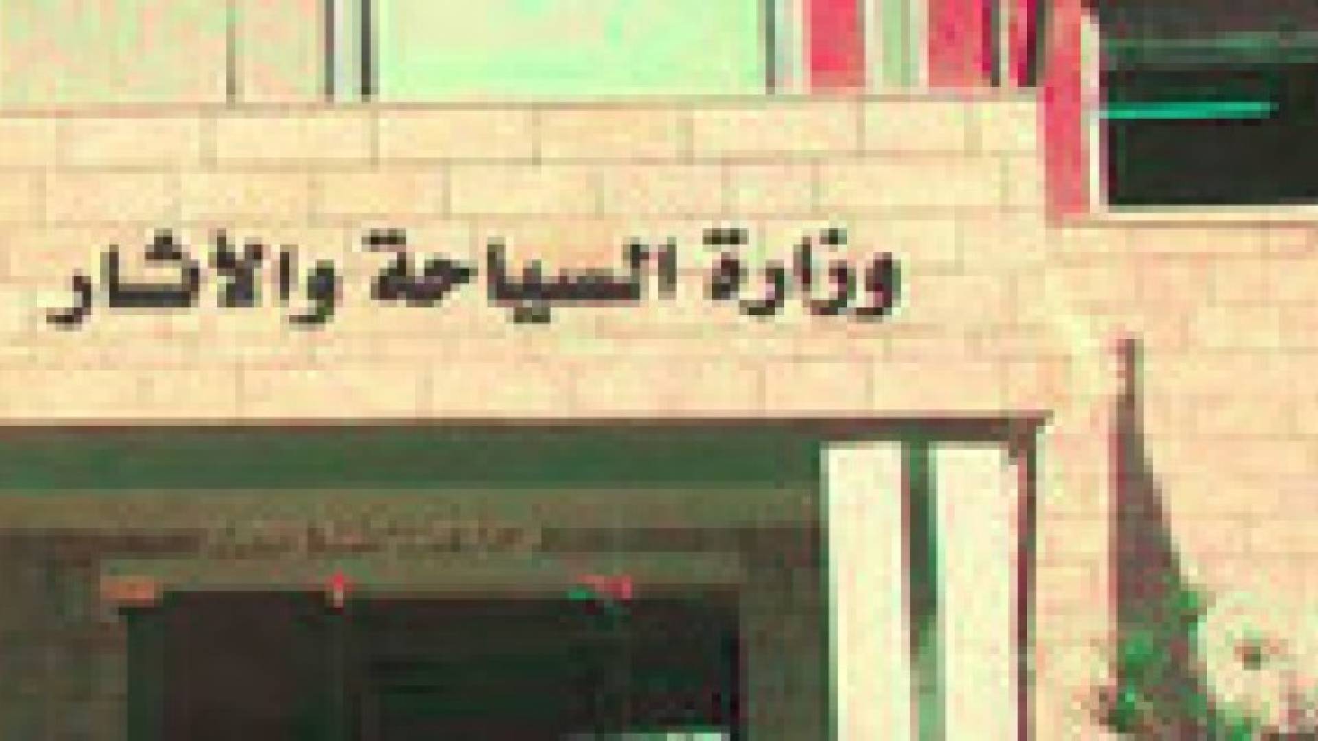 تقرير رسمي يكشف وجود وظائف في « الآثار العامة » لا تخدم الهيكل الوظيفي