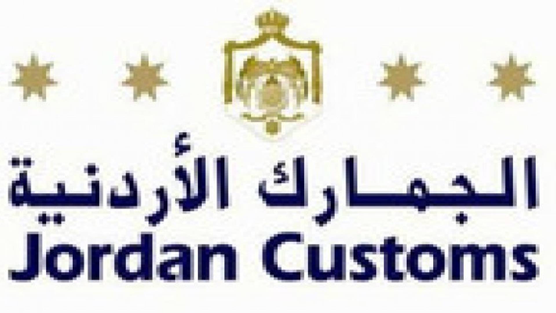 الجمارك تطبق مشروع النافذة الواحدة في مركز الكرامة
