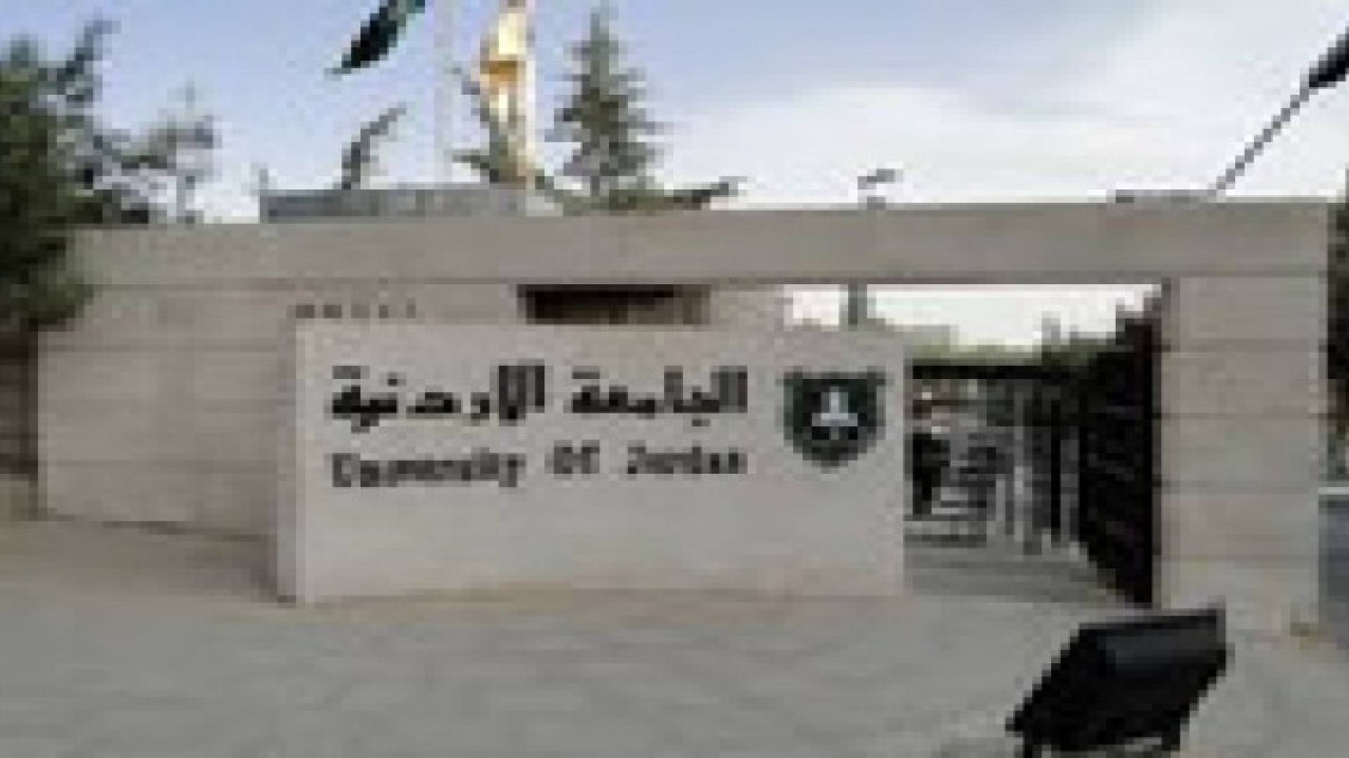 مهرجان تضامني مع القدس في الجامعة الاردنية