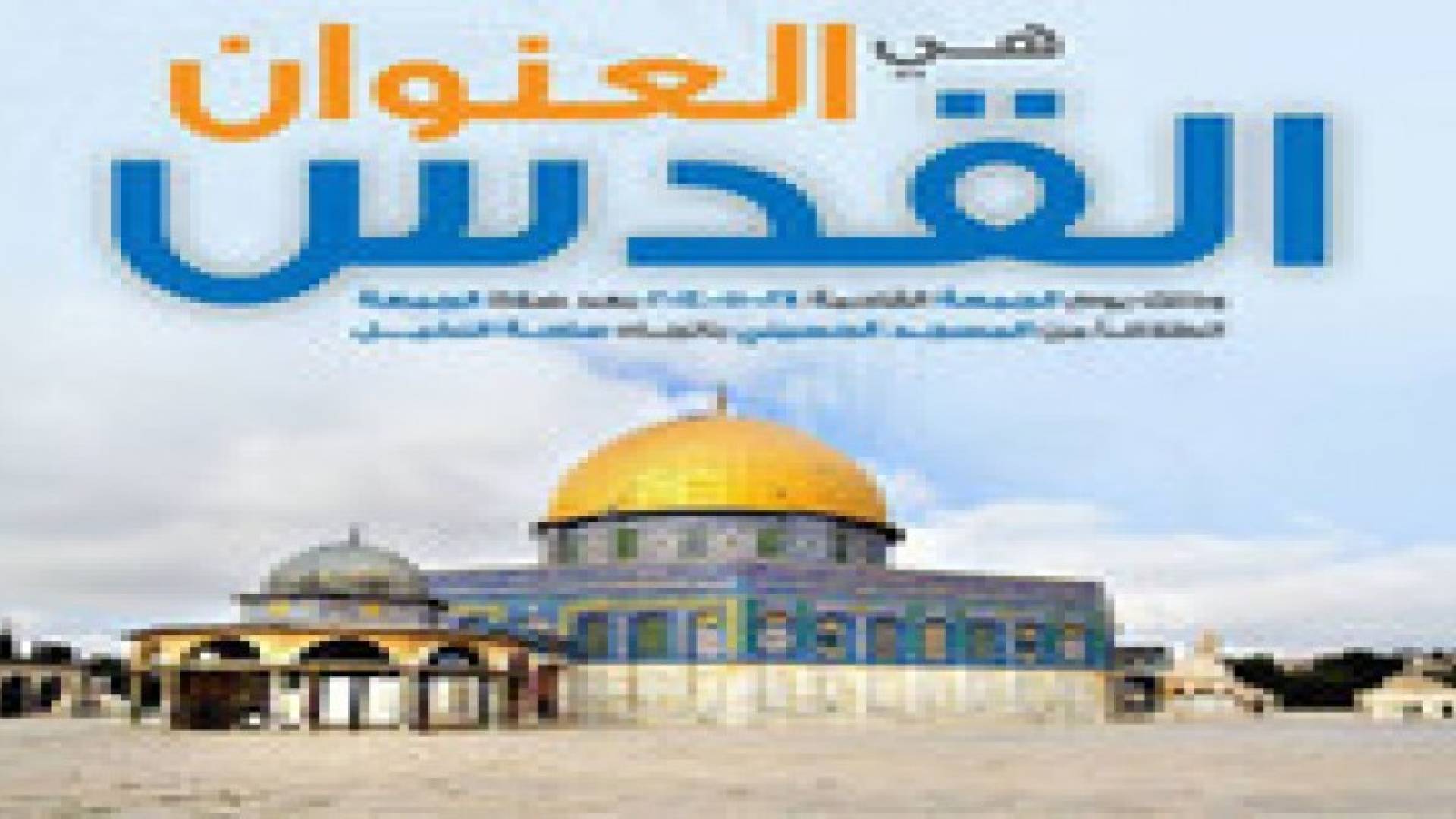 اللجنة العليا لـ" مسيرة القدس هي العنوان" تستكمل استعداداتها