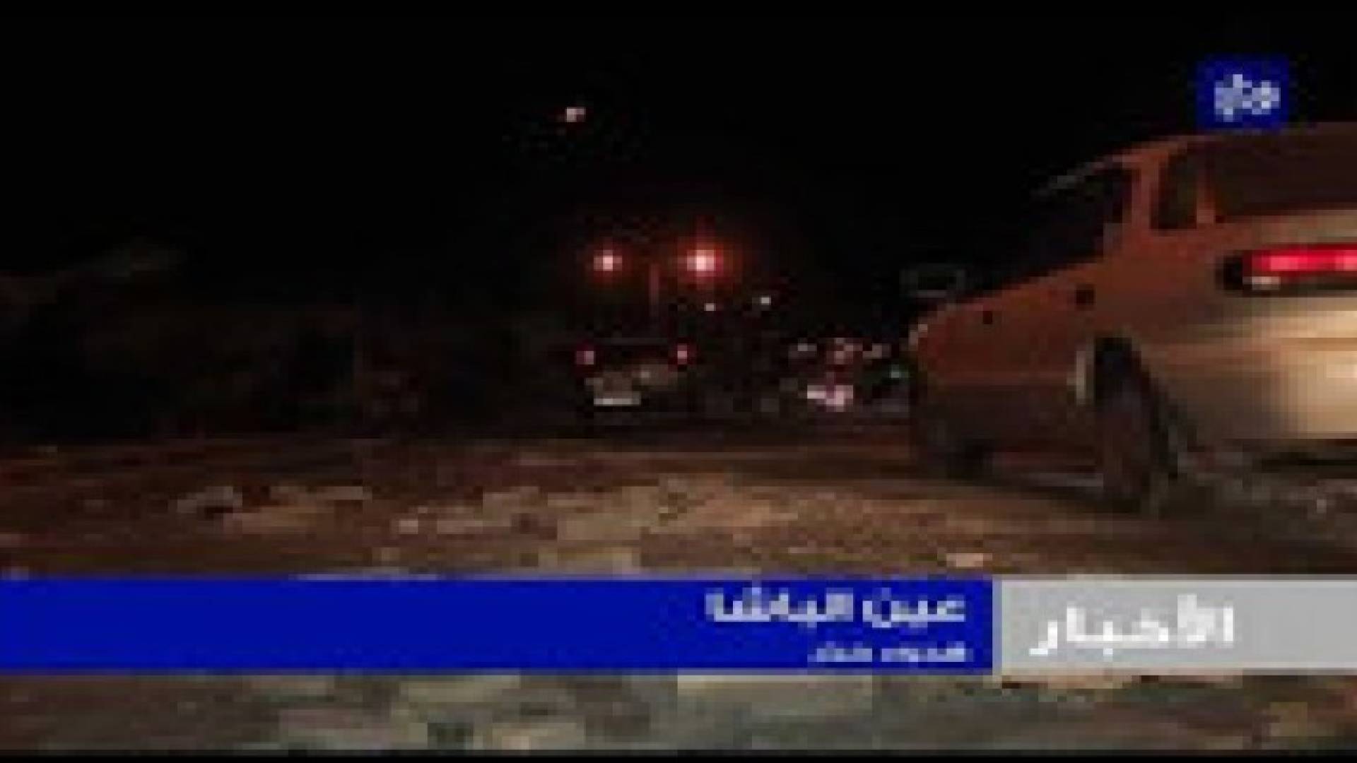 عين الباشا: وفاة و 3 اصابات في مشاجرة مسلحة أعقبتها أعمال شغب