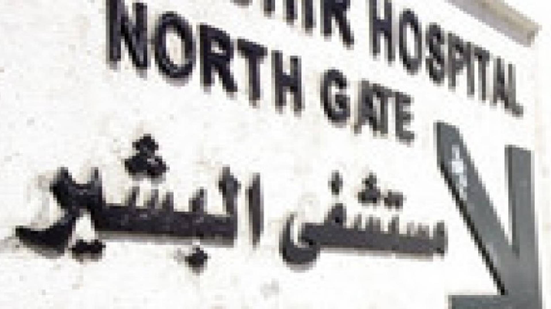 الاعتداء على طبيب في مستشفى البشير