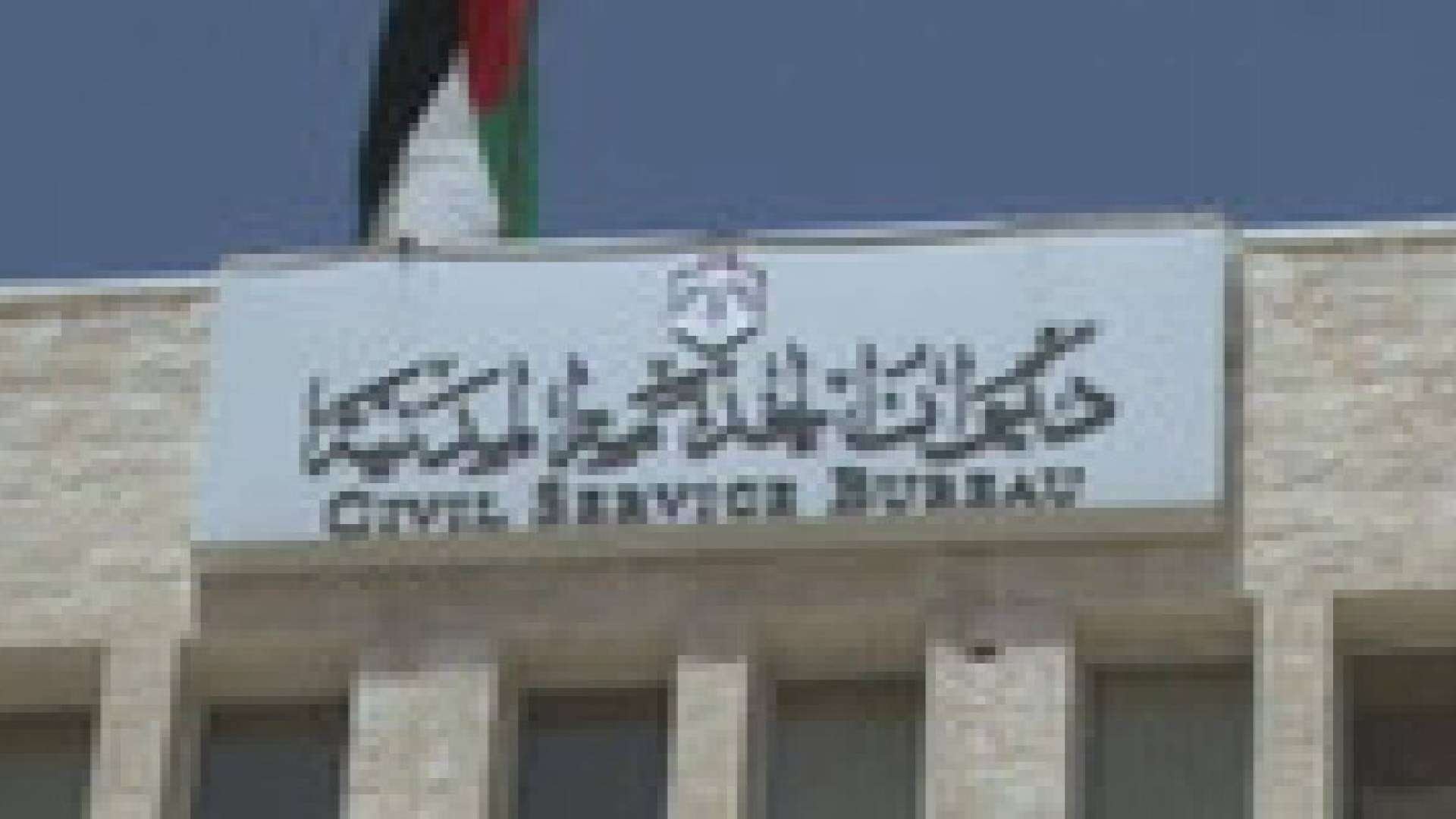 ديوان الخدمة المدنية: الإعلان عن 60 وظيفة على "الثالثة"