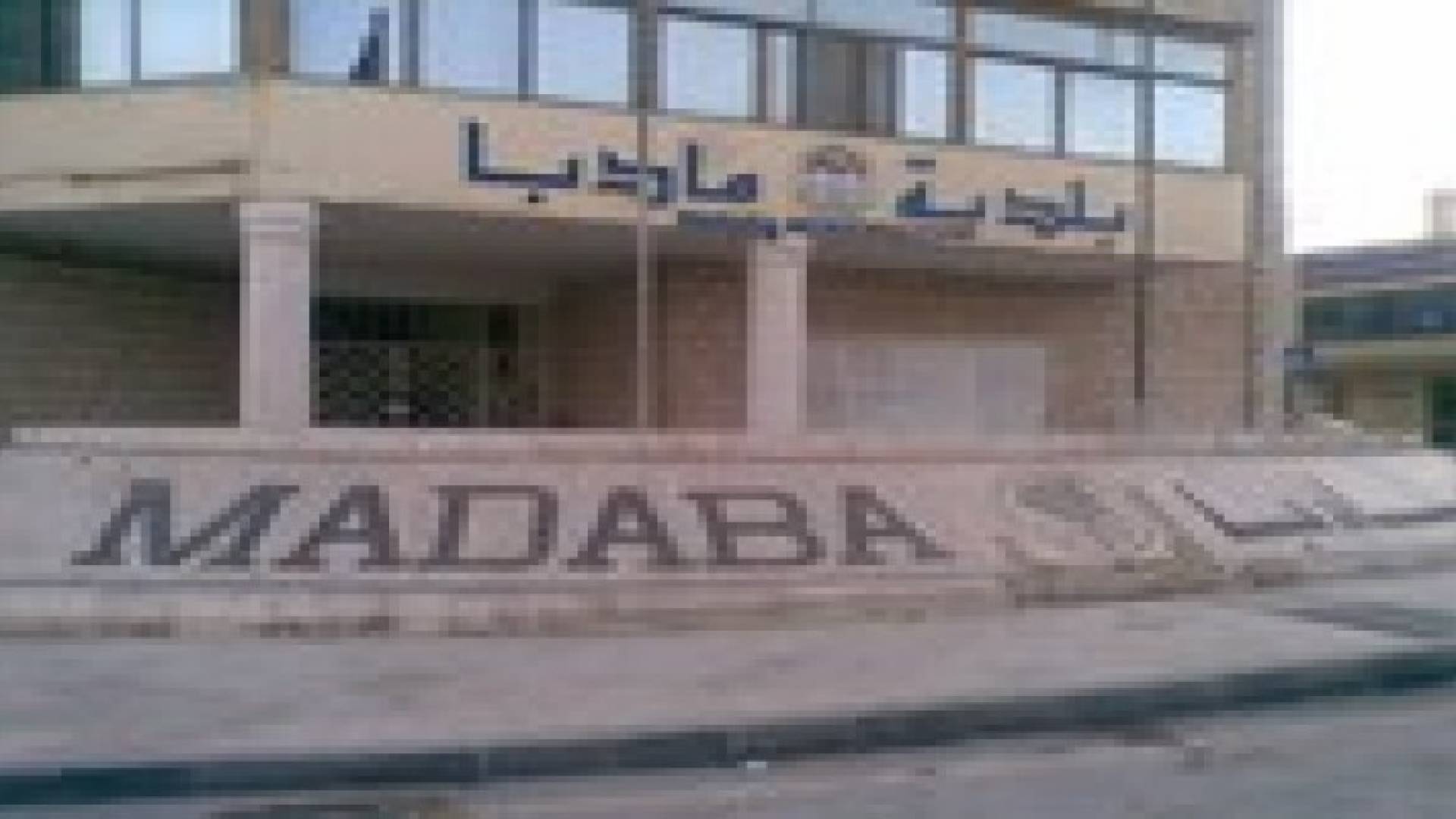 7 ملايين دينار موازنة بلدية مادبا للعام المقبل