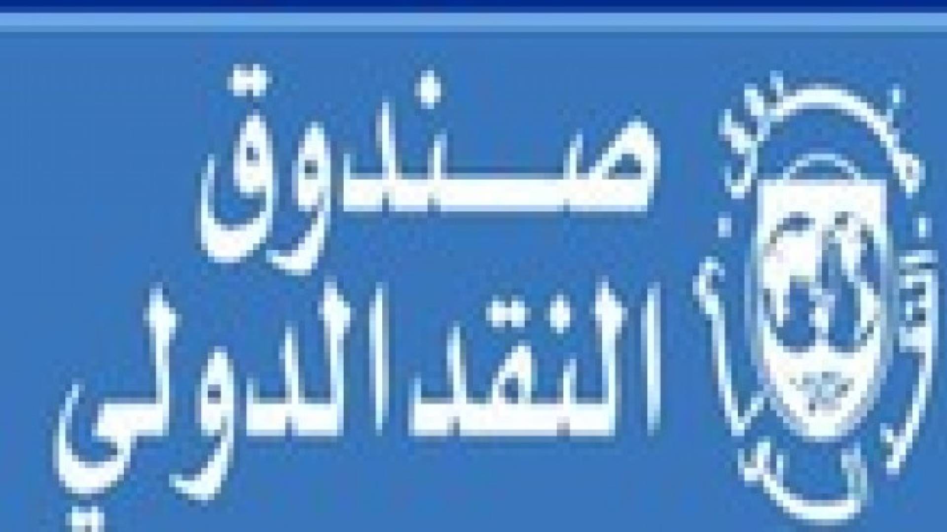 المالية: زيارة لصندوق النقد الدولي غدا لمتابعة برنامج الاصلاح المالي والاقتصادي