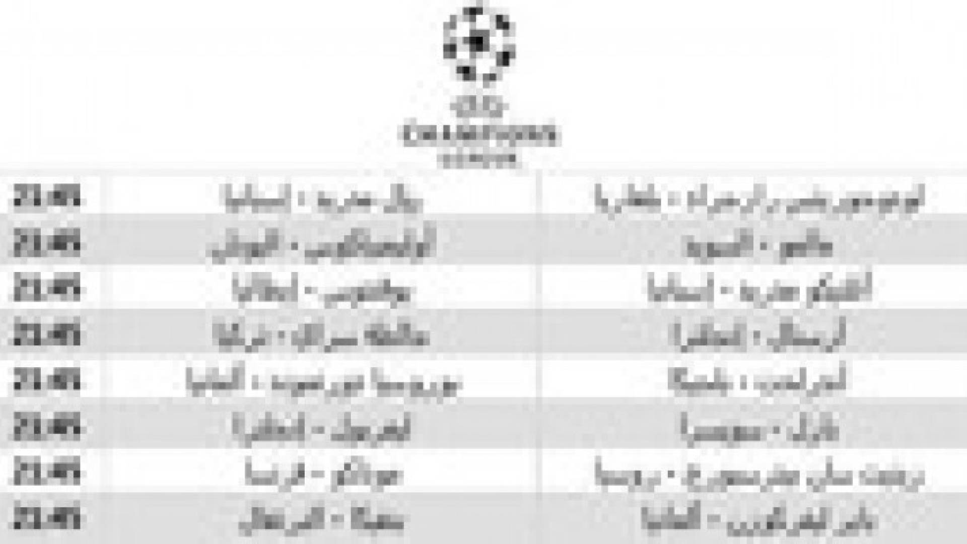 صدامات قوية في مواجهات الليلة من دوري ابطال اوروبا