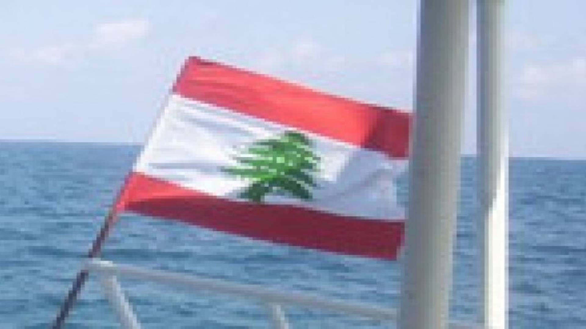 ضبط 3 ملايين دولار بسفينة ترفع علم لبنان