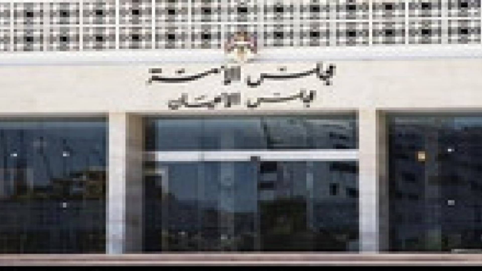 مجلس الاعيان يدين الاعتداءات الصهيونية واغتيال الشهيد ابو عين