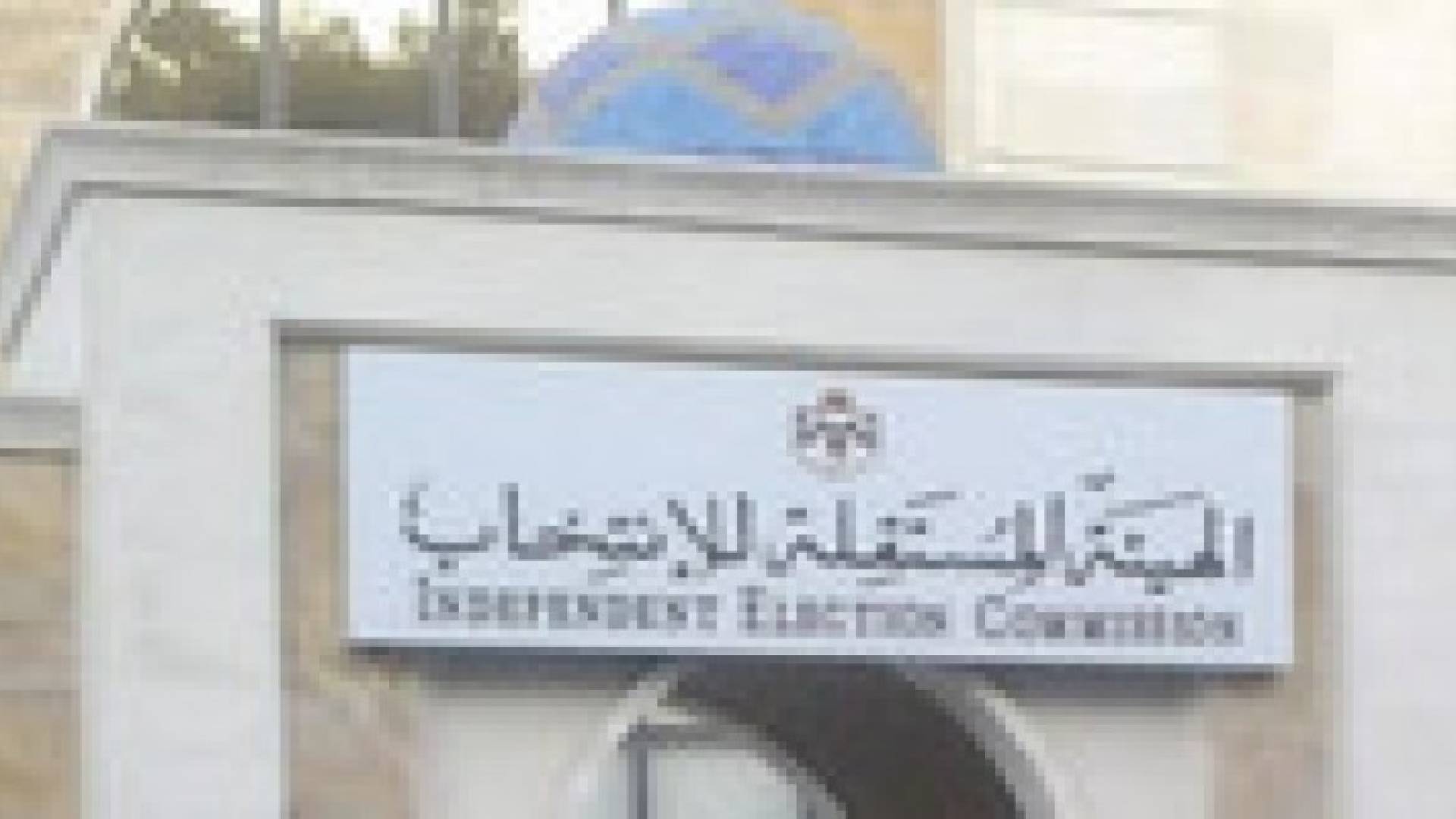 مستقلة الانتخاب تطلق تقييما للانتخابات الفرعية