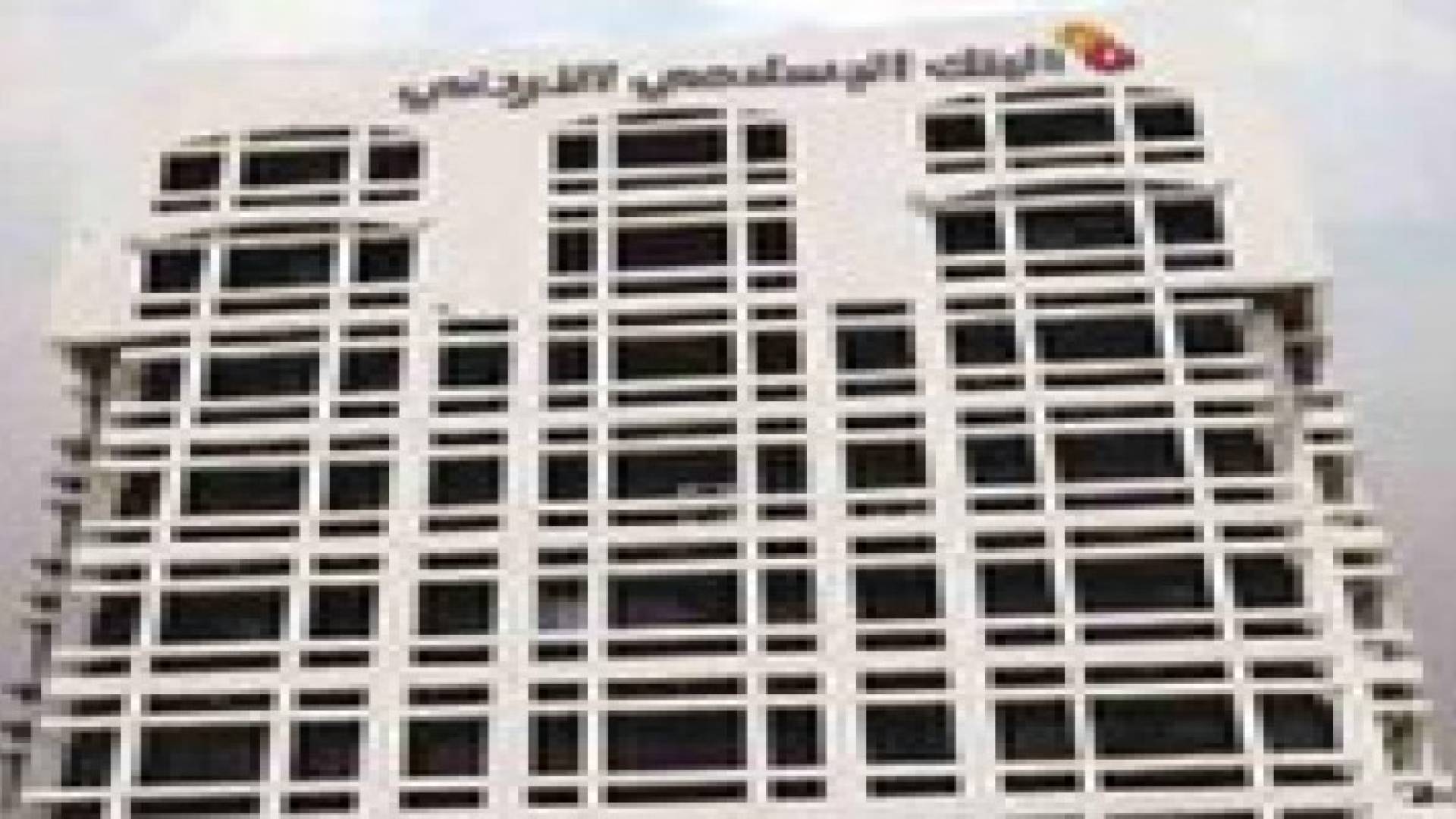 الاسلامي الاردني يمول الكهرباء الوطنية بـ 307 ملايين دينار لشراء الوقود
