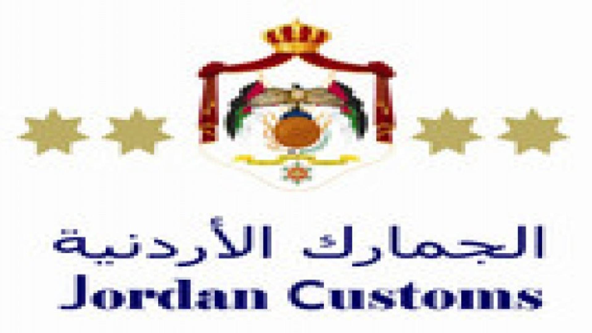الجمارك تحبط تهريب بضائع بقيمة 127 الف دينار