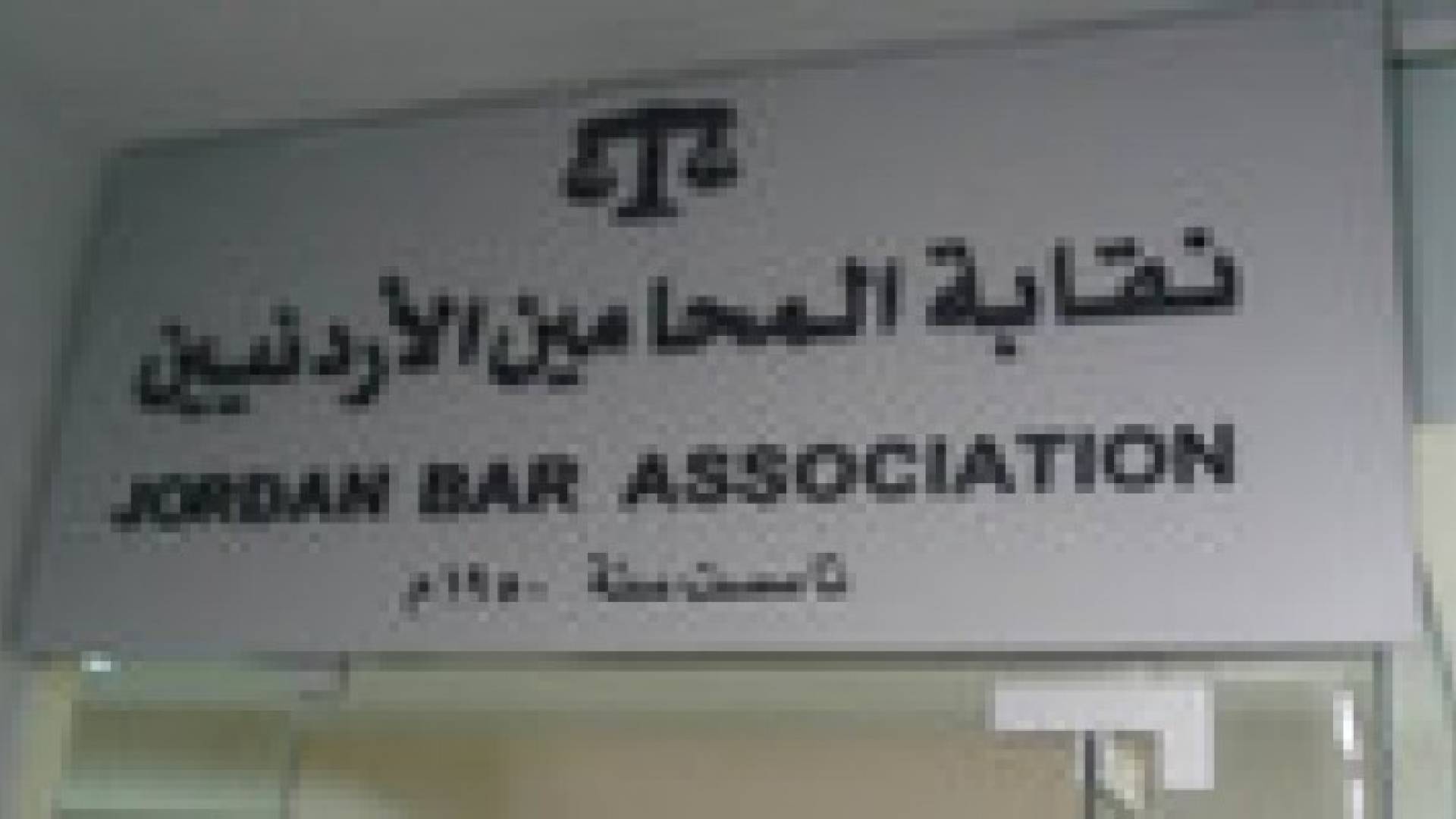 بيان صادر عن نقابة المحامين حول الغاز الاسرائيلي