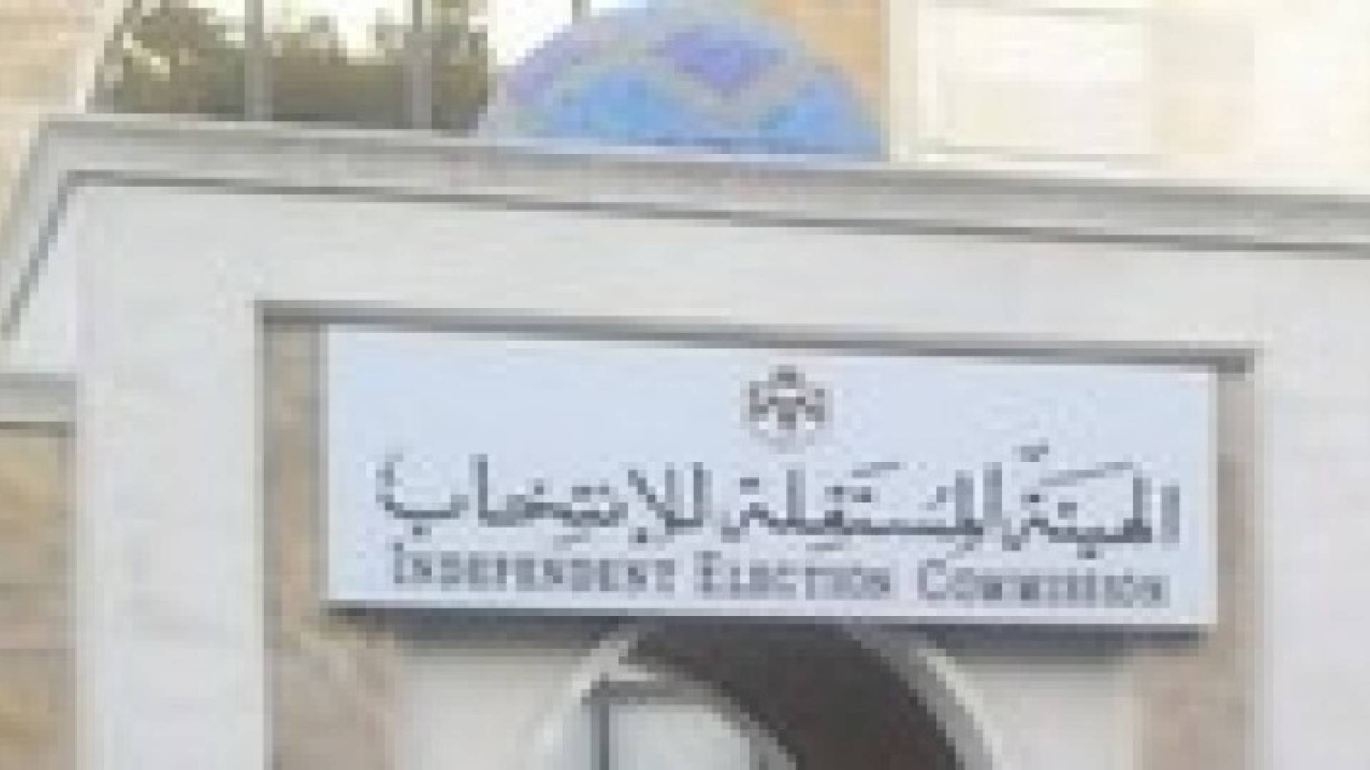 الهيئة المستقلة للانتخاب تلتقي ممثلي الاحزاب السياسية