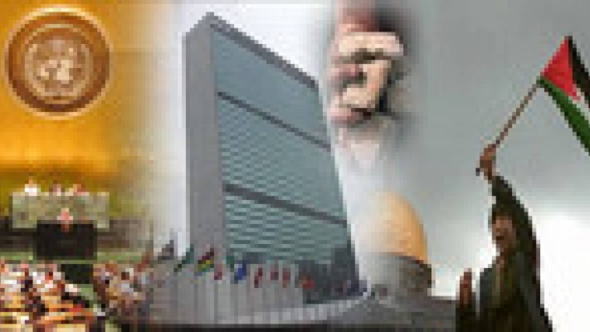 "الجمعية العامة" تعتمد بأغلبية ساحقة قرارا يؤكد حق الشعب الفلسطيني في تقرير مصيره