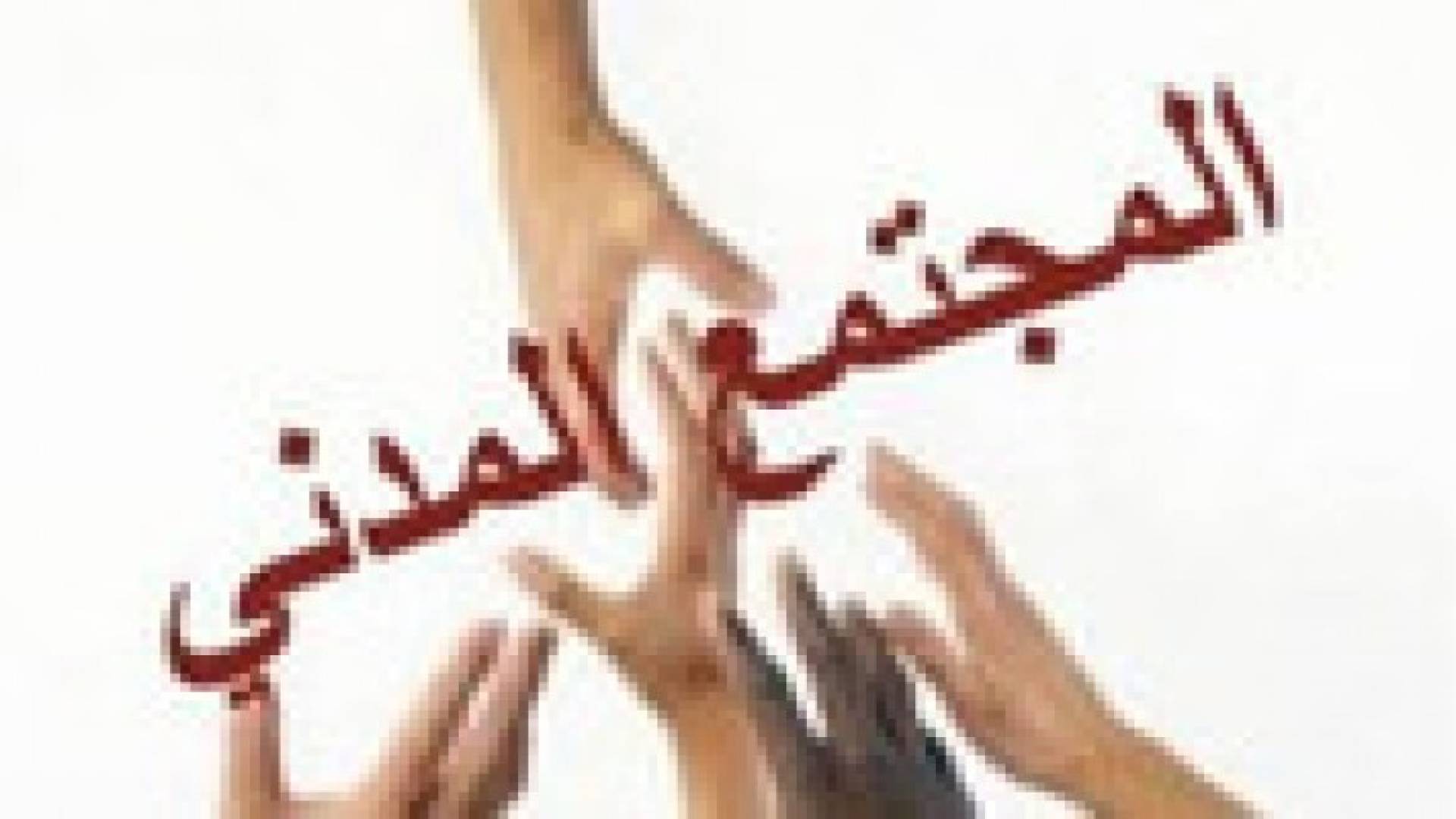 1.400 مليون يورو منح لمنظمات مجتمع مدني