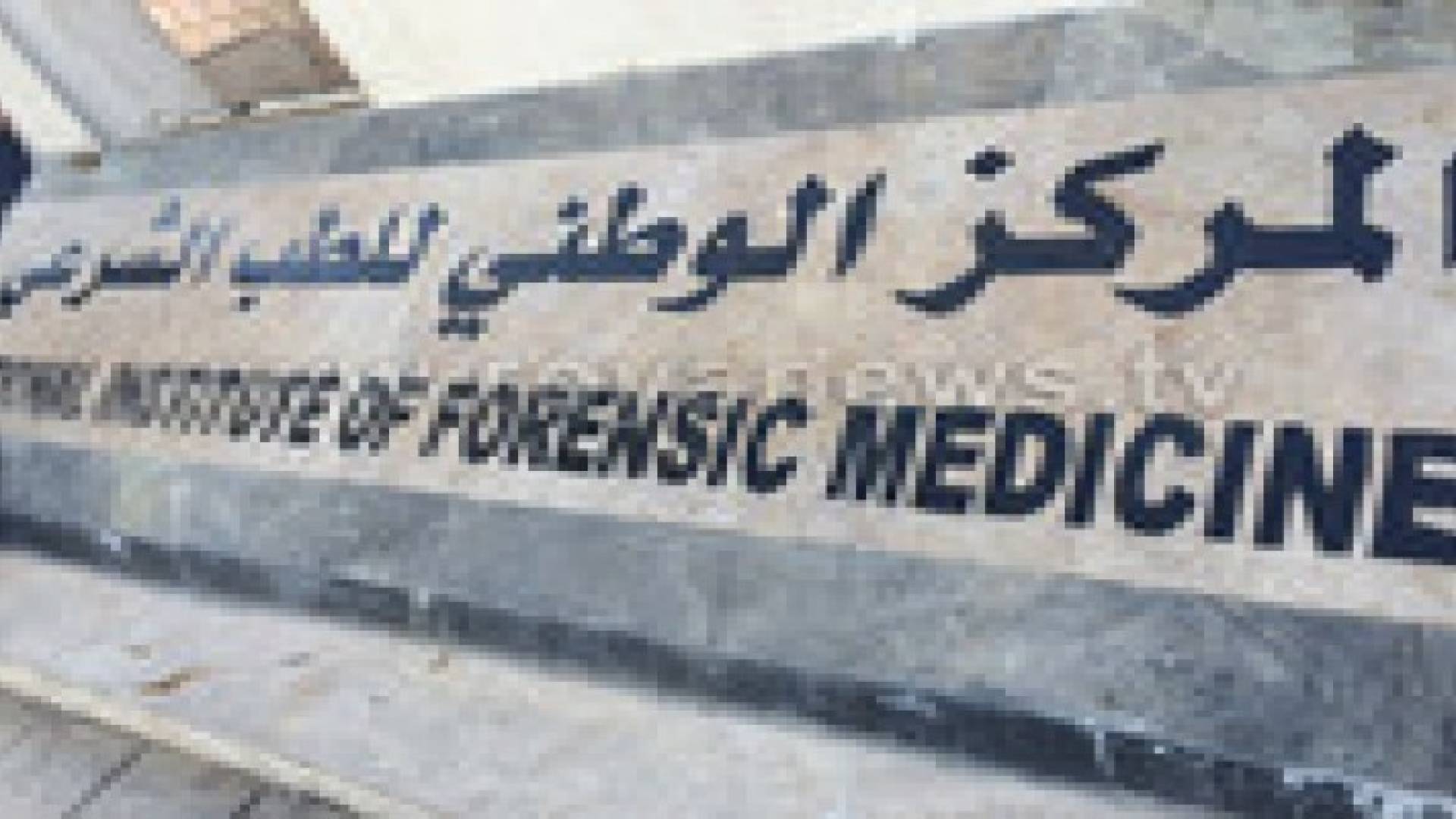 وصول جثامين 11 محكوما بالاعدام الى مستشفى البشير.. فيديو وصور