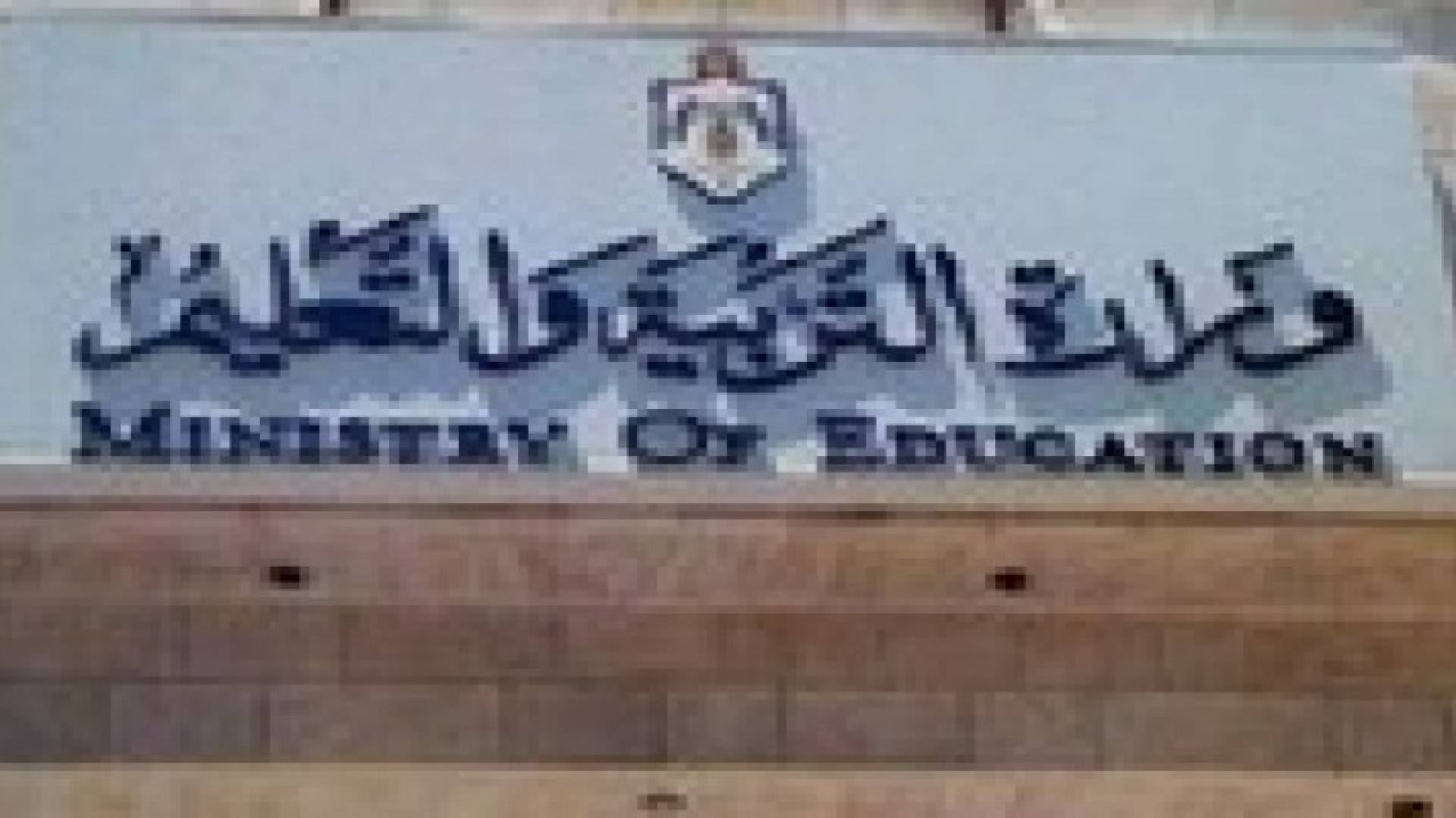 شقق سكنية بأسعار تفضيلية للعاملين في وزارة التربية والتعليم