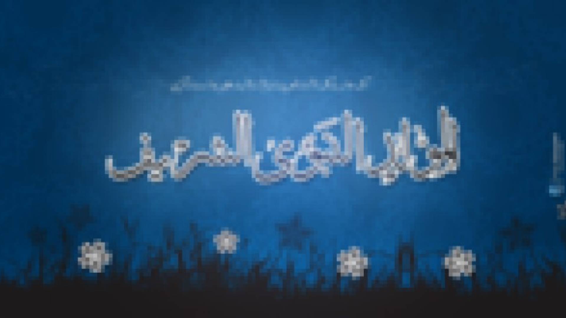 ذكرى المولد النبوي الشريف تصادف يوم السبت 3/1/2015