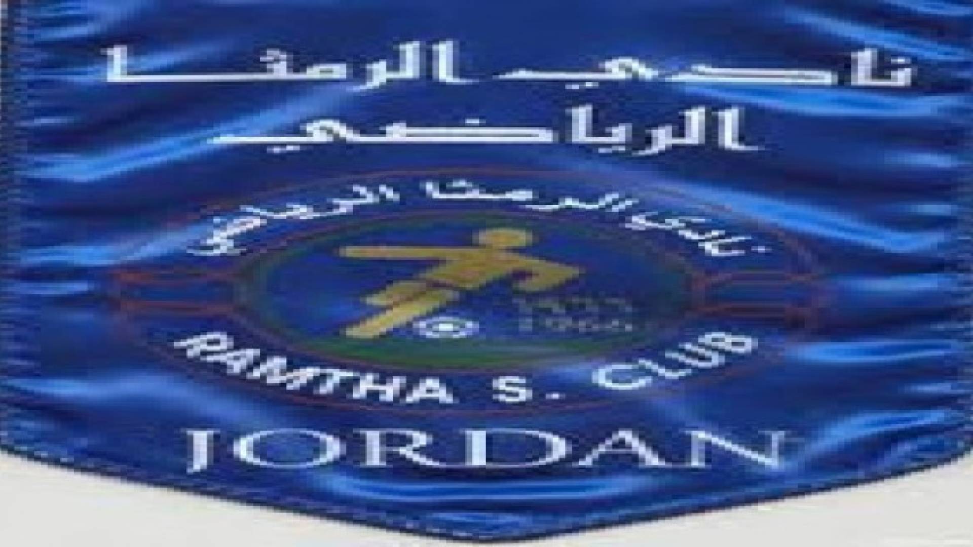 الرمثا بطلا لدوري الشباب لكرة القدم تحت سن عشرين