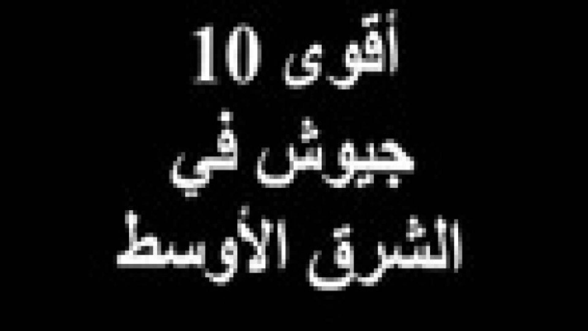 أقوى 10 جيوش في الشرق الأوسط عام 2014  من بينها 7 عربية