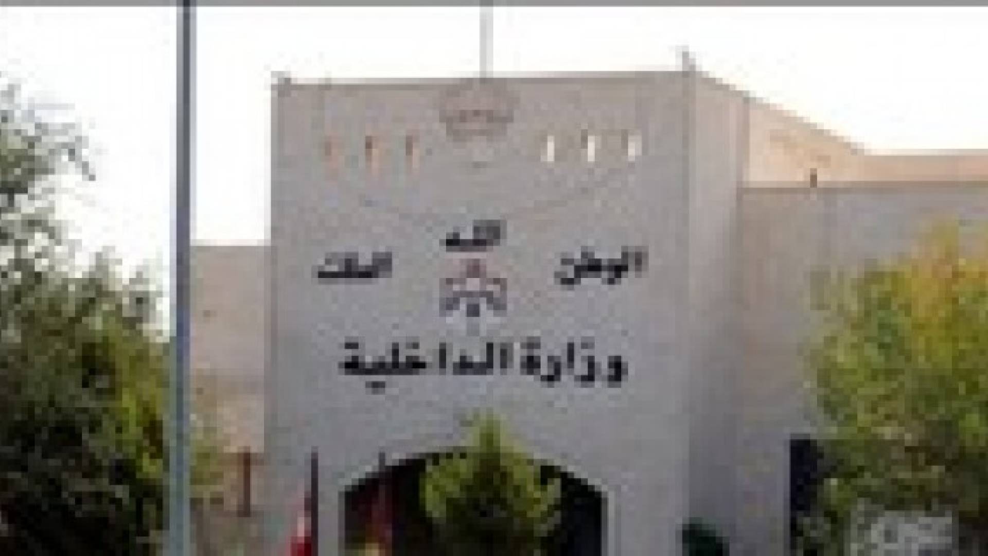 وزارة الداخلية ترفض التعليق على " موجة جديدة من الإعدامات" في الأردن