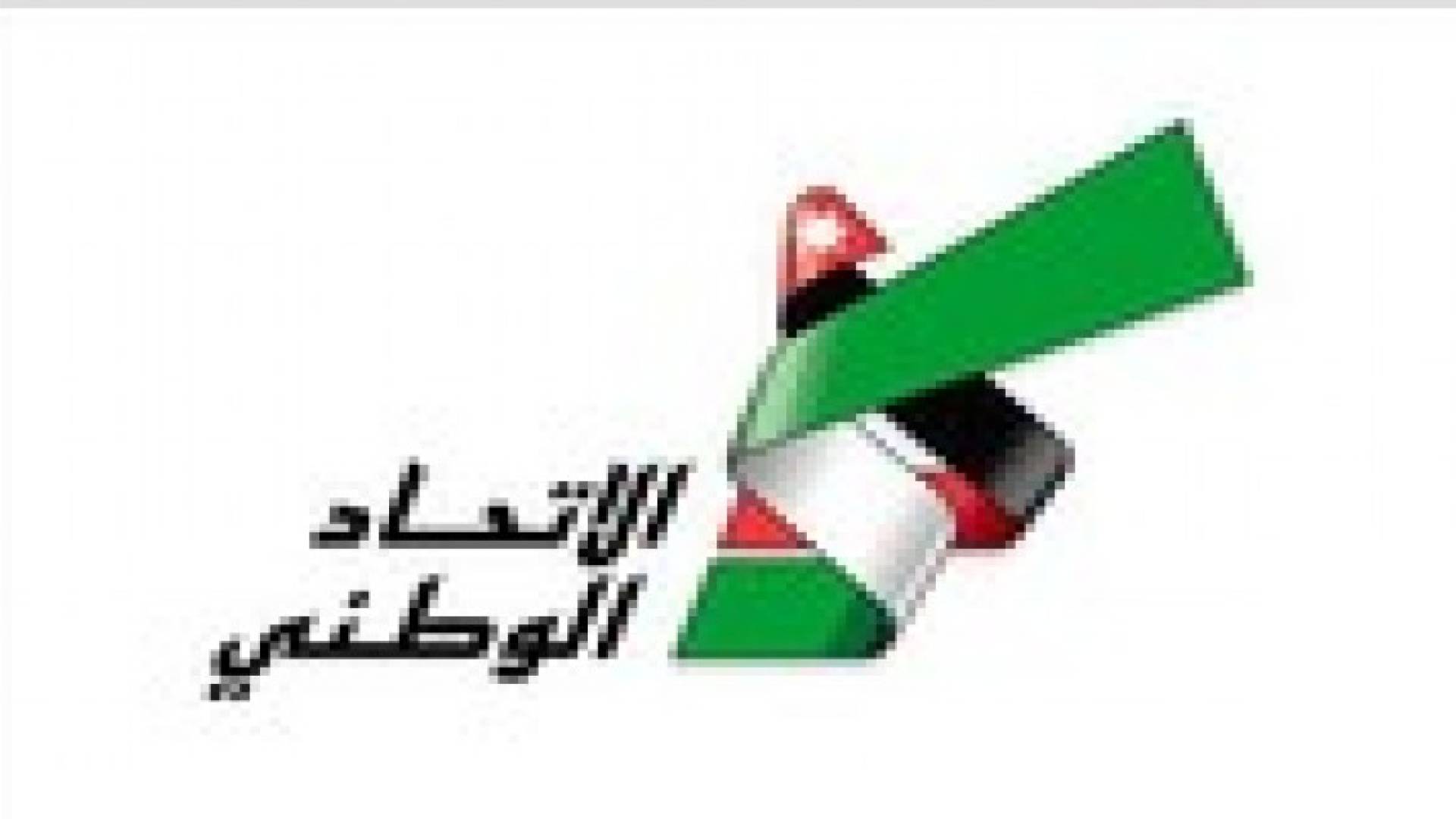 "الاتحاد الوطني" يدين احتجاز التنظيمات الارهابية لطيار اردني