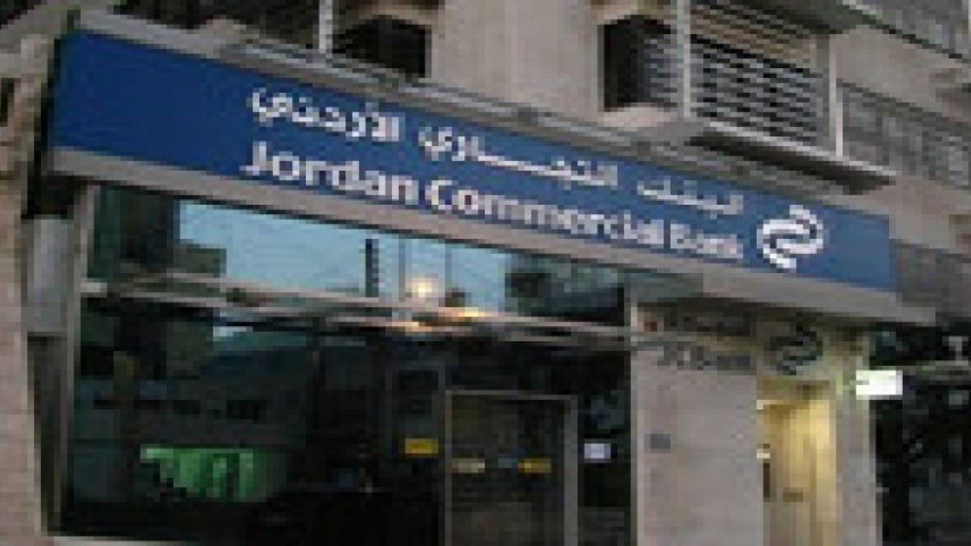 البنك التجاري الأردني يحتفل بتسليم ماجدة علي الجائزة الكبرى